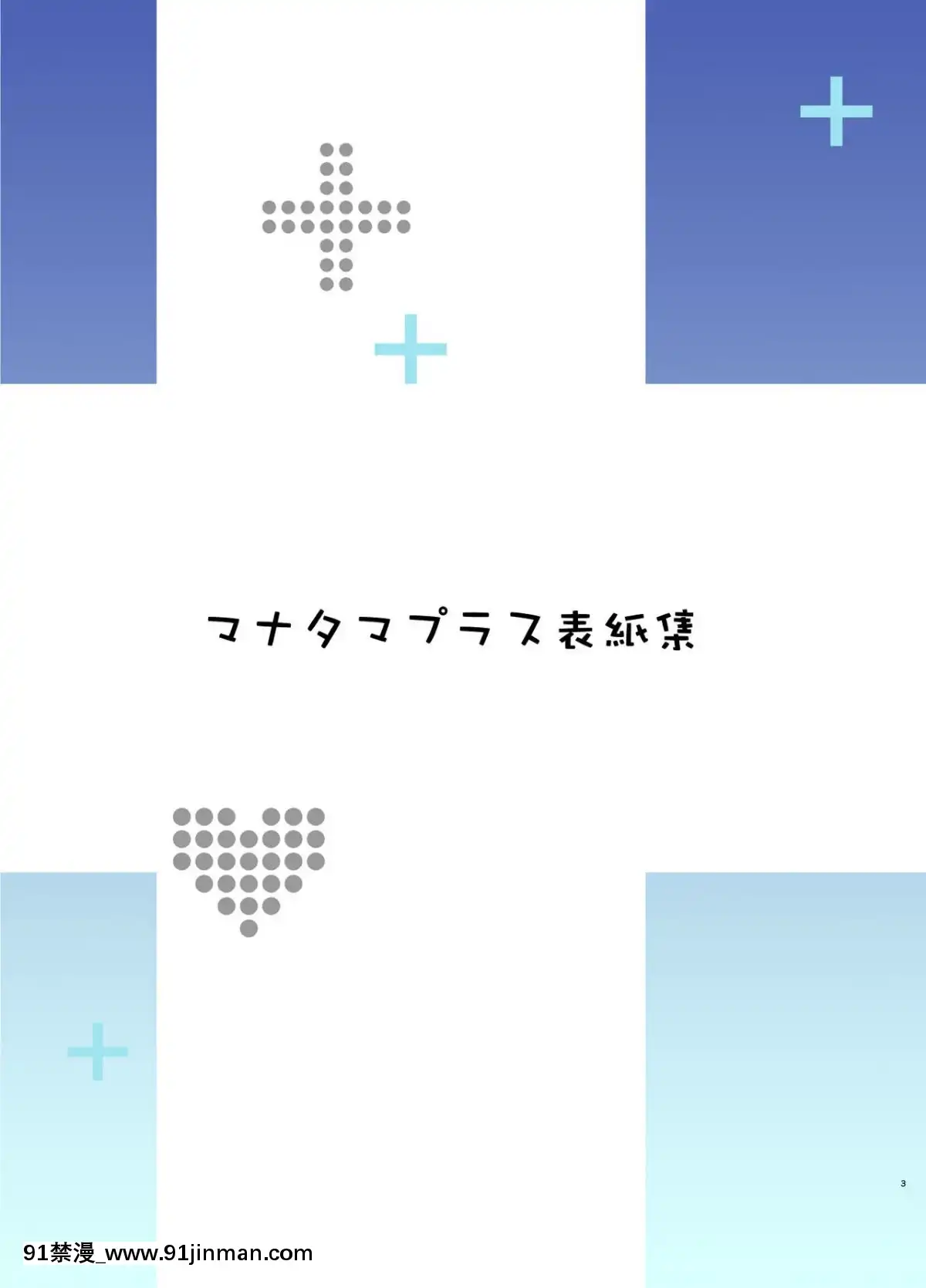 [無邪気漢化組][真珠貝(武田弘光)]マナタマプラス書下ろし(マナタマプラス総集編)[成人漫畫 女女]