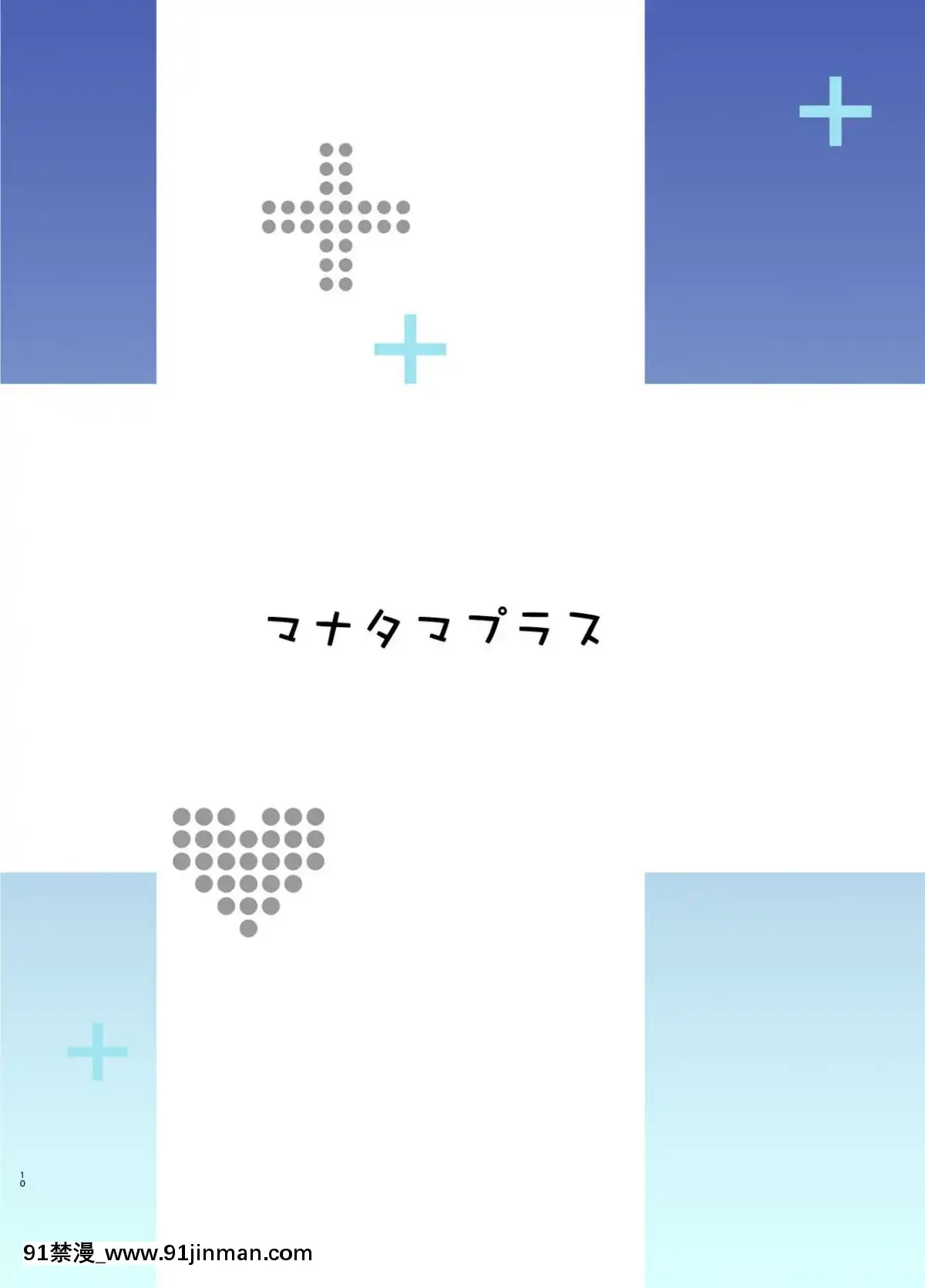 [無邪気漢化組][真珠貝(武田弘光)]マナタマプラス書下ろし(マナタマプラス総集編)[成人漫畫 女女]