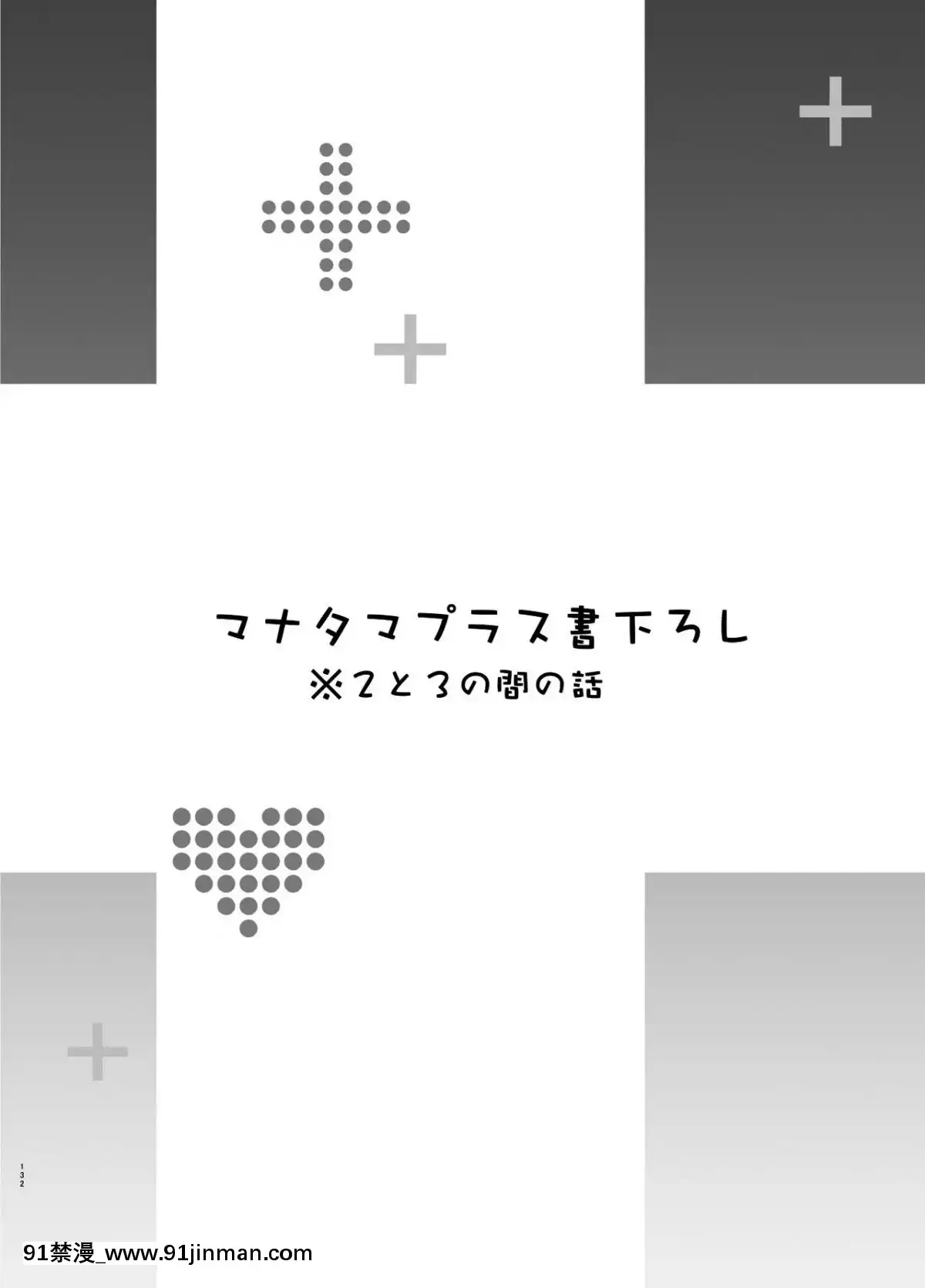 [無邪気漢化組][真珠貝(武田弘光)]マナタマプラス書下ろし(マナタマプラス総集編)[成人漫畫 女女]