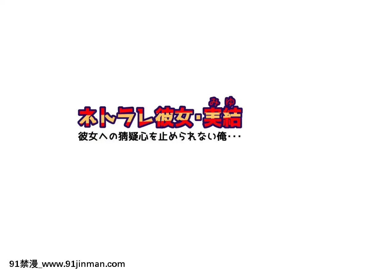 -[神楽ひつじ]ネトラレ彼女・実結-彼女への猜疑心を止められない俺-[bronzer à 18h]