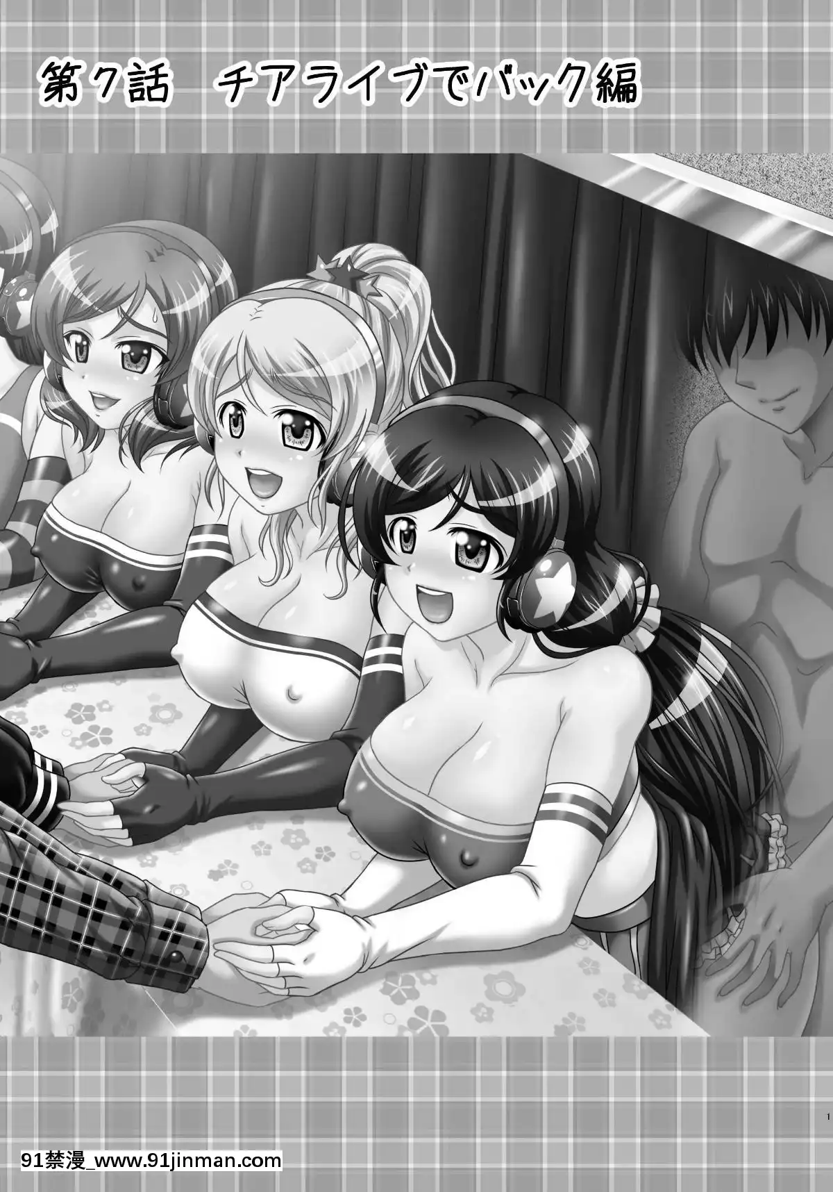 (C96)[黒雪(华京院ちろる)]俺嫁催眠7～チアライブでバック编～(ラブライブ!)【成人 动漫 网站】