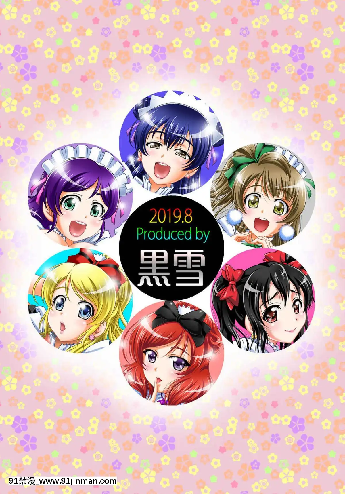 (C96)[黒雪(华京院ちろる)]俺嫁催眠7～チアライブでバック编～(ラブライブ!)【成人 动漫 网站】