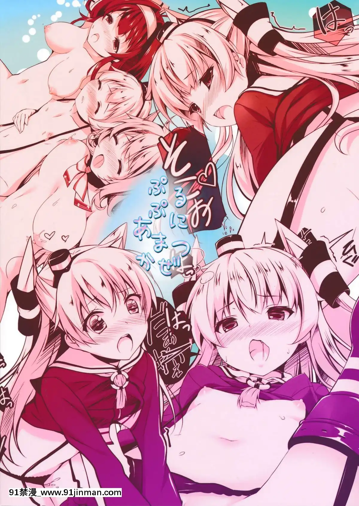 [CE家族社](C86)[出席番號26(にろ)]ぷるぷにあまつかぜ(艦隊これくしょん-艦これ-)[終焉 h漫]