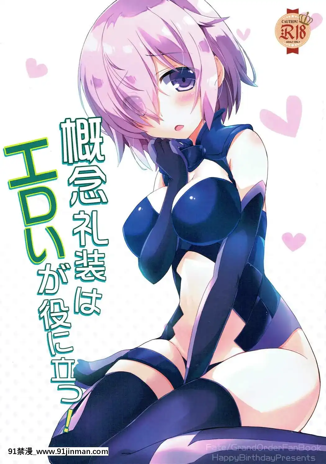 [靴下&倉庫聯合漢化](C91)[HappyBirthday(丸ちゃん。)]概念禮裝はエロいが役に立つ！(FateGrandOrder)[18h 100 pulley]
