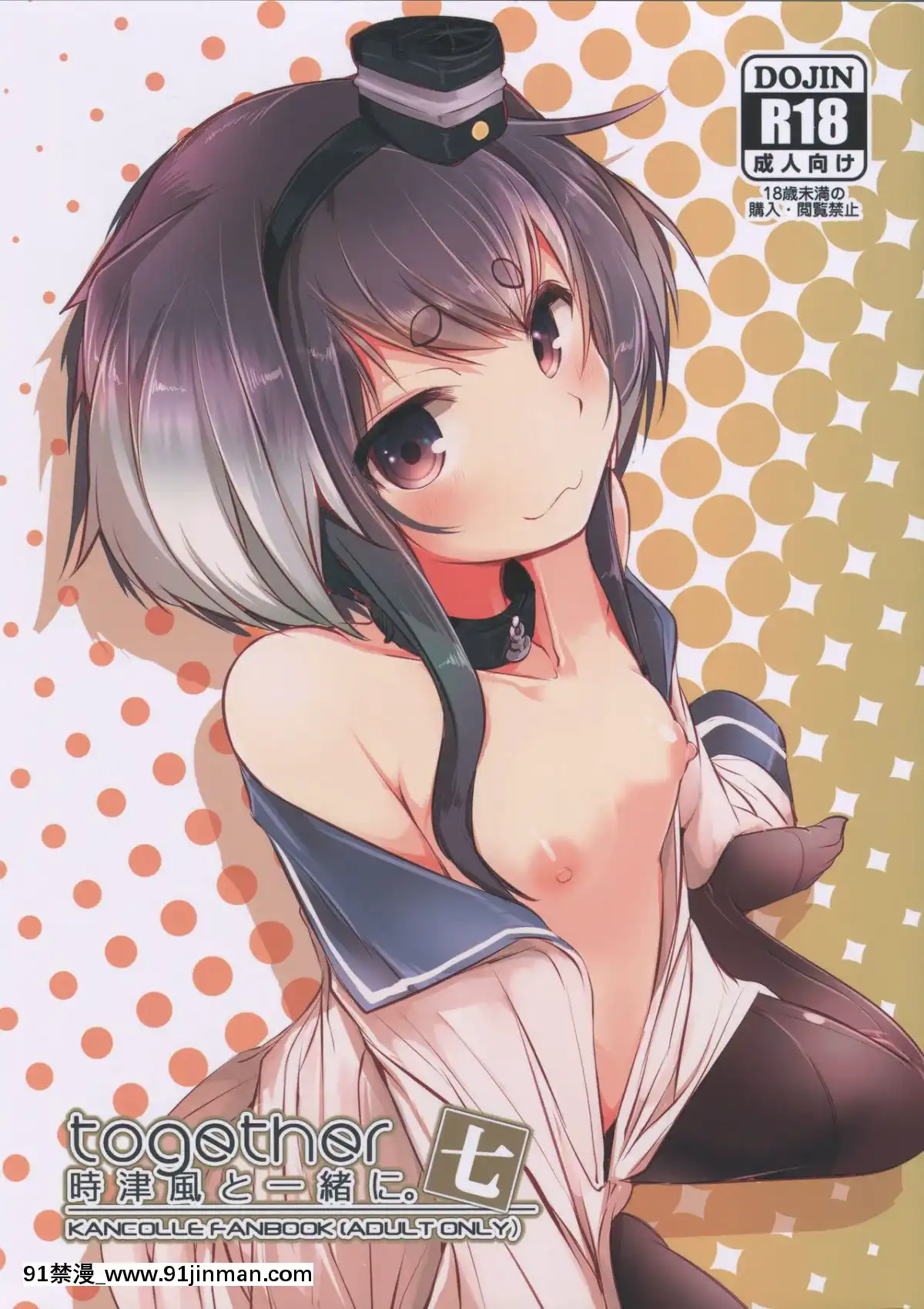 (C96)[STEELACT(二條かため)]時津風と一緒に。七(艦隊これくしょん-艦これ-)[球磨提督個人漢化][annonce 18h]