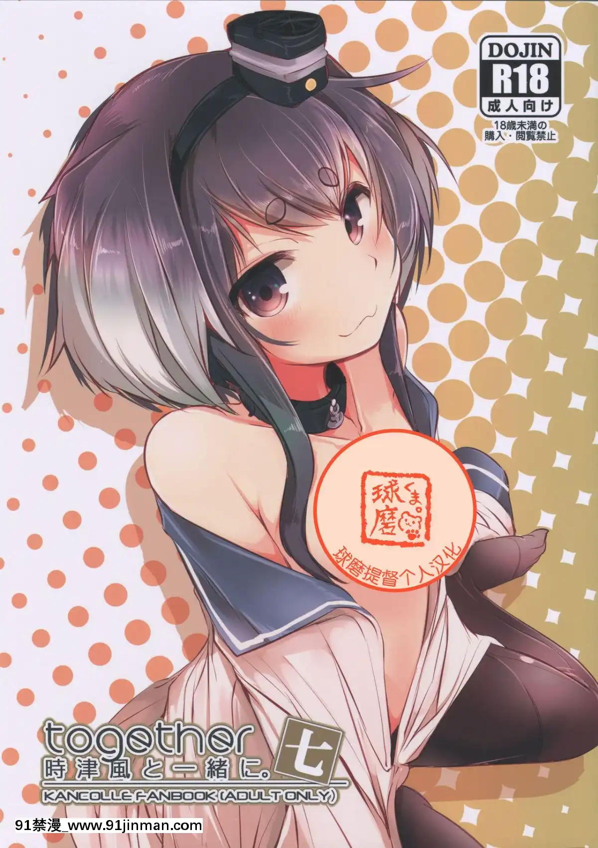 (C96)[STEELACT(二條かため)]時津風と一緒に。七(艦隊これくしょん-艦これ-)[球磨提督個人漢化][annonce 18h]