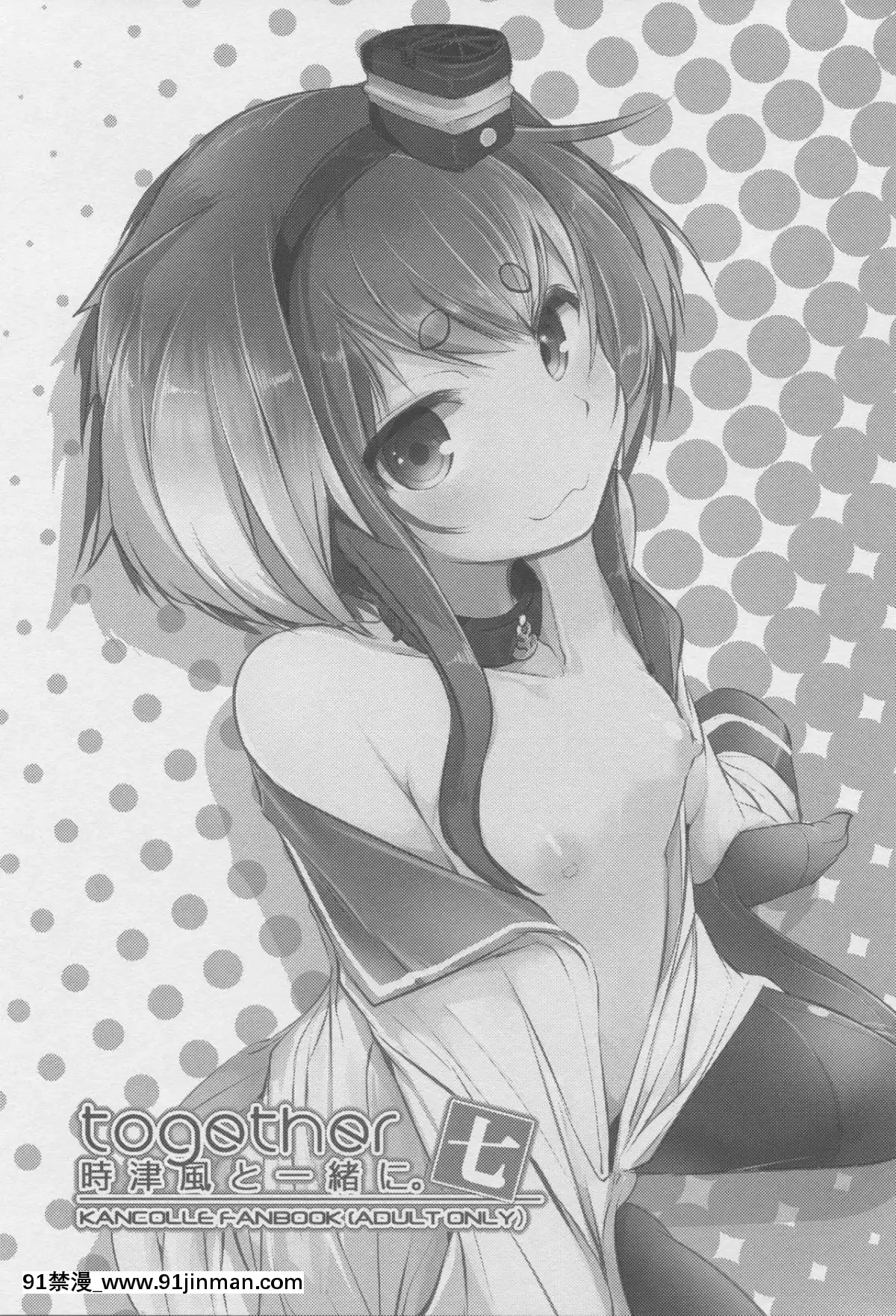 (C96)[STEELACT(二條かため)]時津風と一緒に。七(艦隊これくしょん-艦これ-)[球磨提督個人漢化][annonce 18h]
