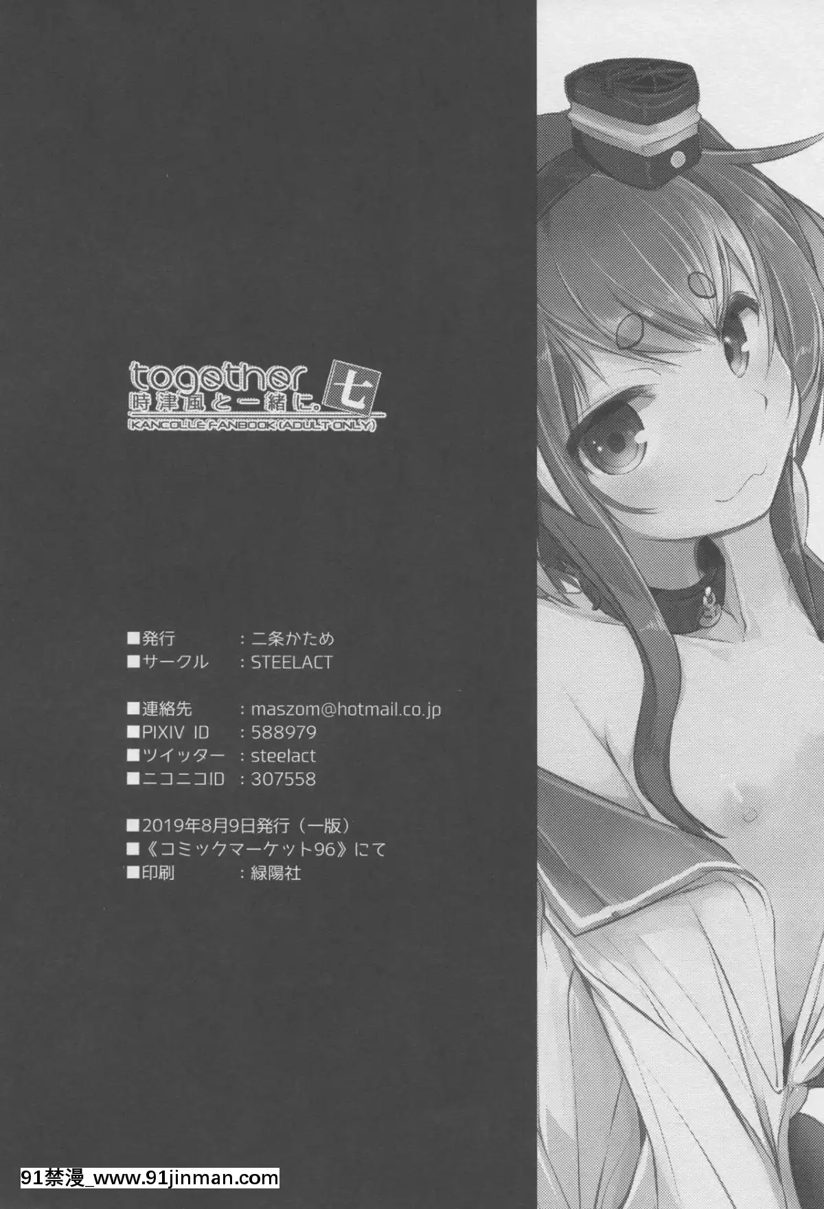 (C96)[STEELACT(二條かため)]時津風と一緒に。七(艦隊これくしょん-艦これ-)[球磨提督個人漢化][annonce 18h]