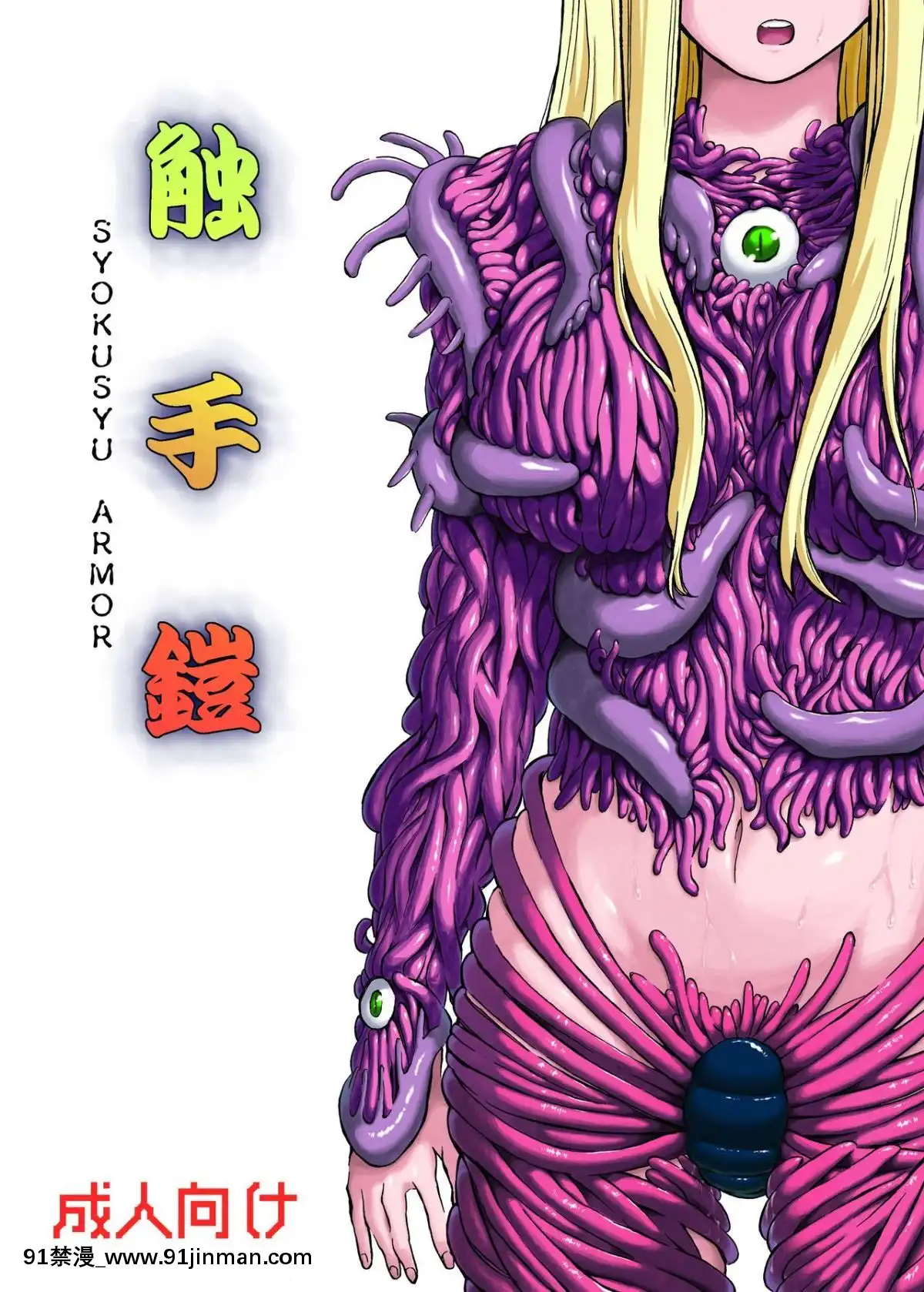 (C81)[カメムシ(神鳴る冬)]觸手鎧[中國翻訳][tl h漫]