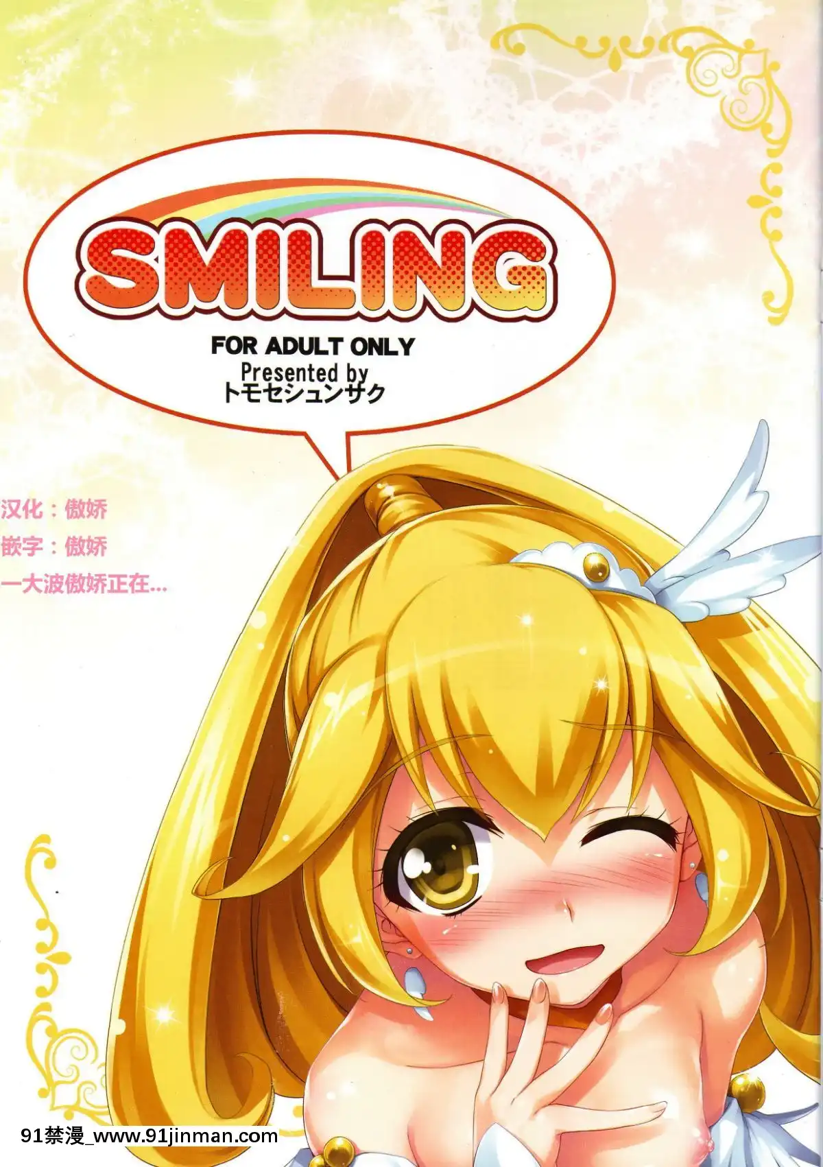 (COMIC1☆6)[無限軌道A(トモセシュンサク)]SMILING(スマイルプリキュア!)[大奶 h漫]
