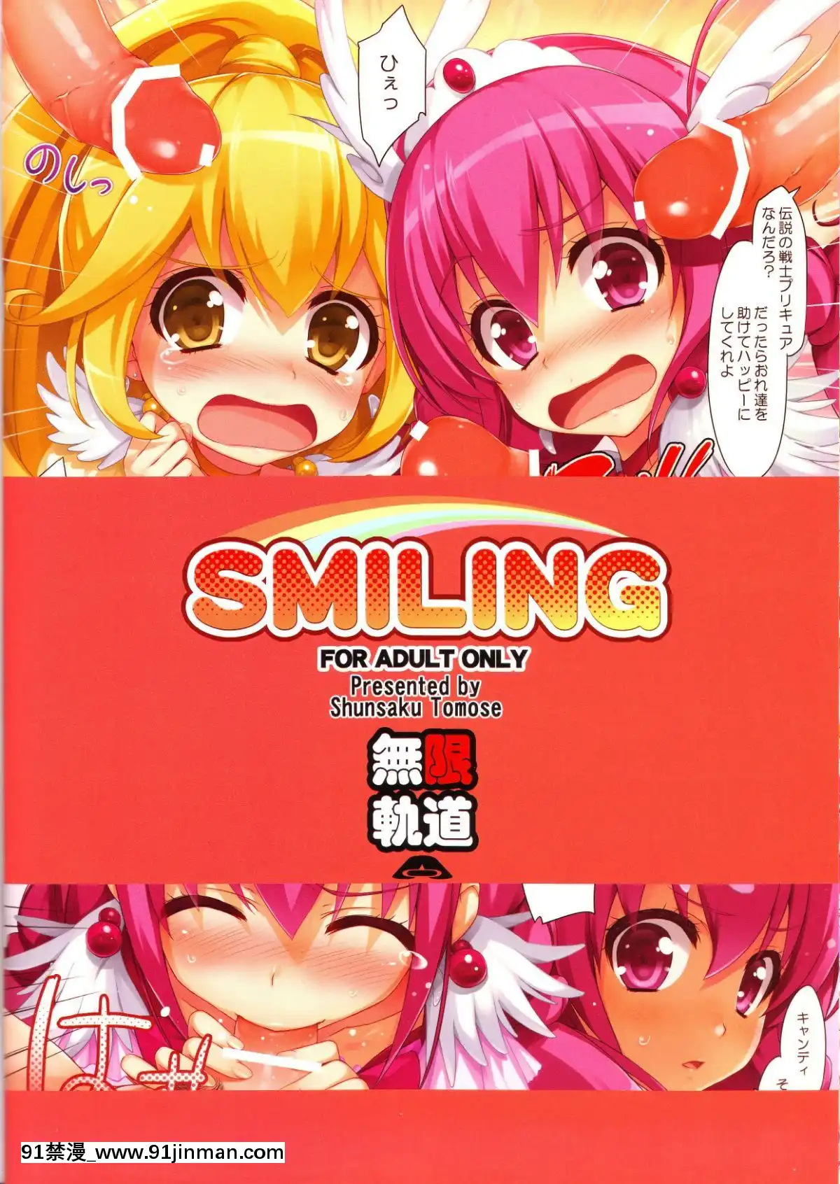 (COMIC1☆6)[無限軌道A(トモセシュンサク)]SMILING(スマイルプリキュア!)[大奶 h漫]