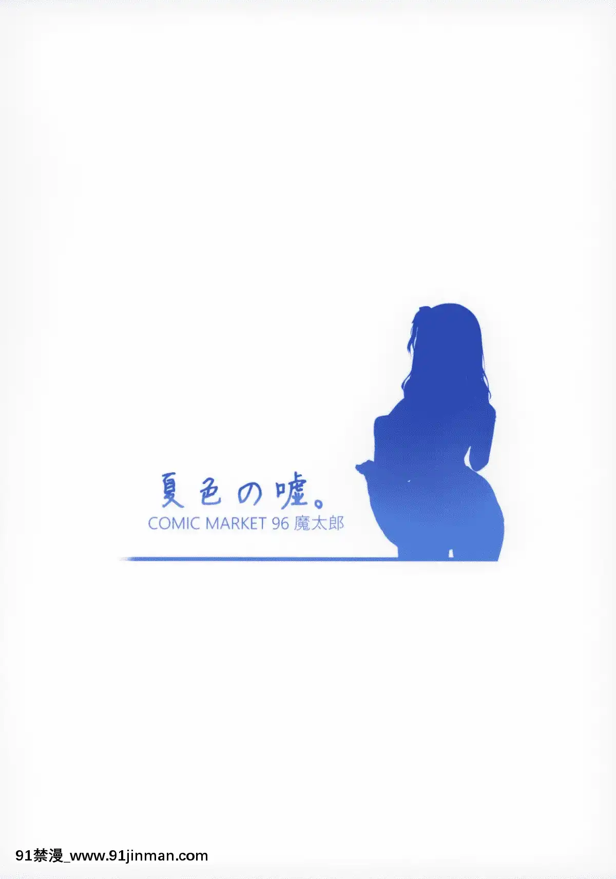[兔司姬漢化組](C96)[魔太郎(魔太郎)]夏色の噓。[成人漫畫 買取]