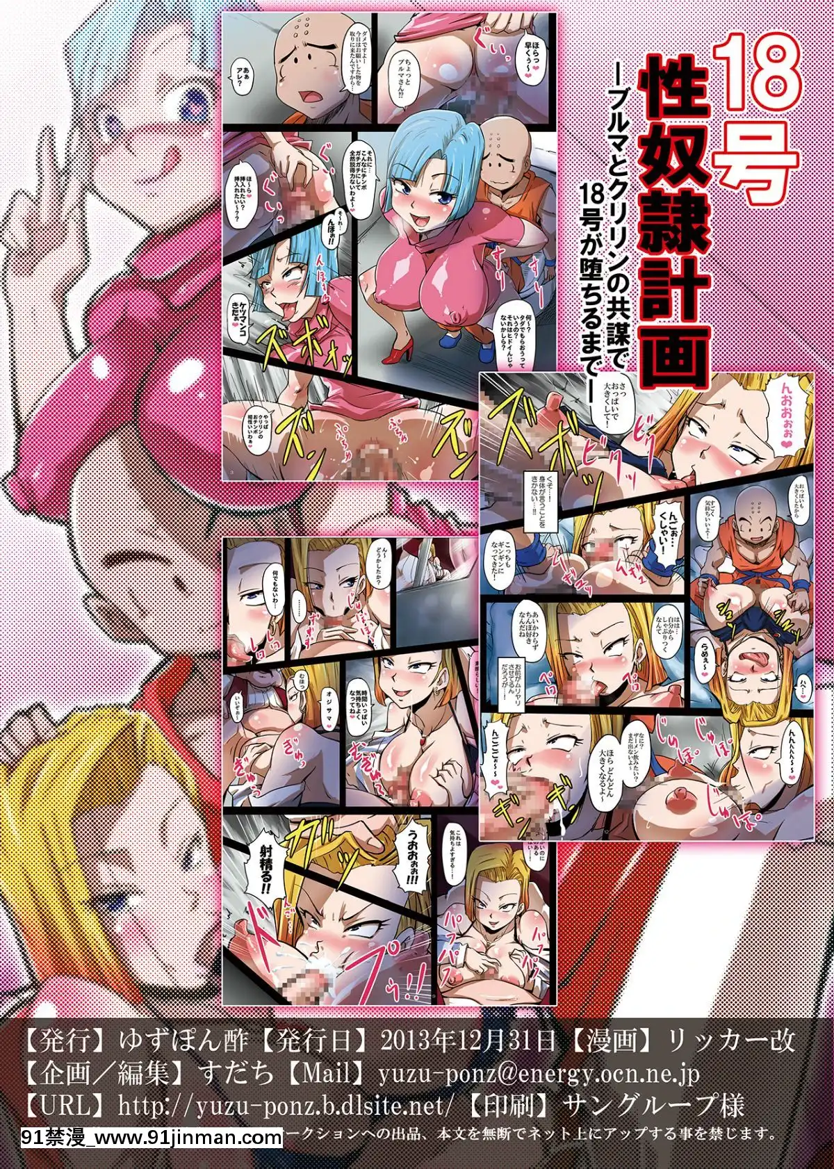 [D狗漢化][Digital][ゆずぽん酢(リッカー改)]18號性奴隷計劃-ブルマとクリリンの共謀で18號が墮ちるまで-(ドラゴンボールZ)[中國翻訳][DL版][tv5 monde journal 18h]