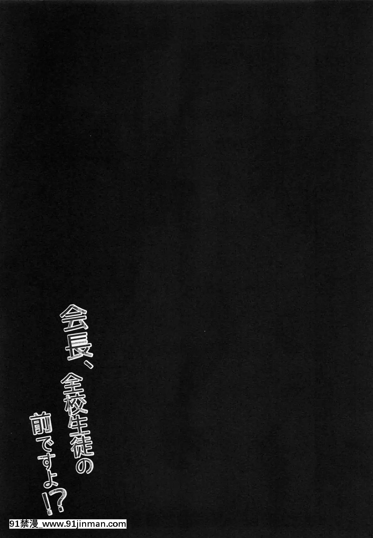 [P.B.264個人漢化](C96)[しとろんの杜(柚子奈ひよ)]會長、全校生徒の前ですよ!-[h漫 老師]