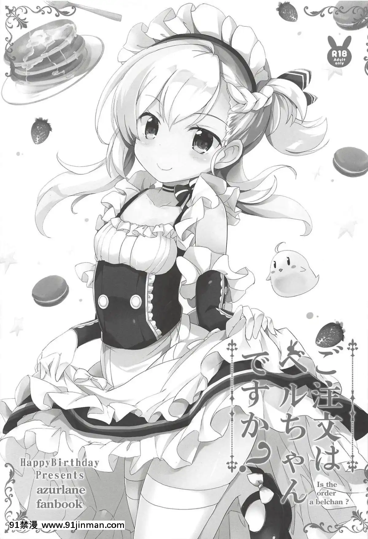 [靴下漢化組][HappyBirthday(丸ちゃん。)]C'MONBABYあるばこあ(アズールレーン)[18h casablanca]