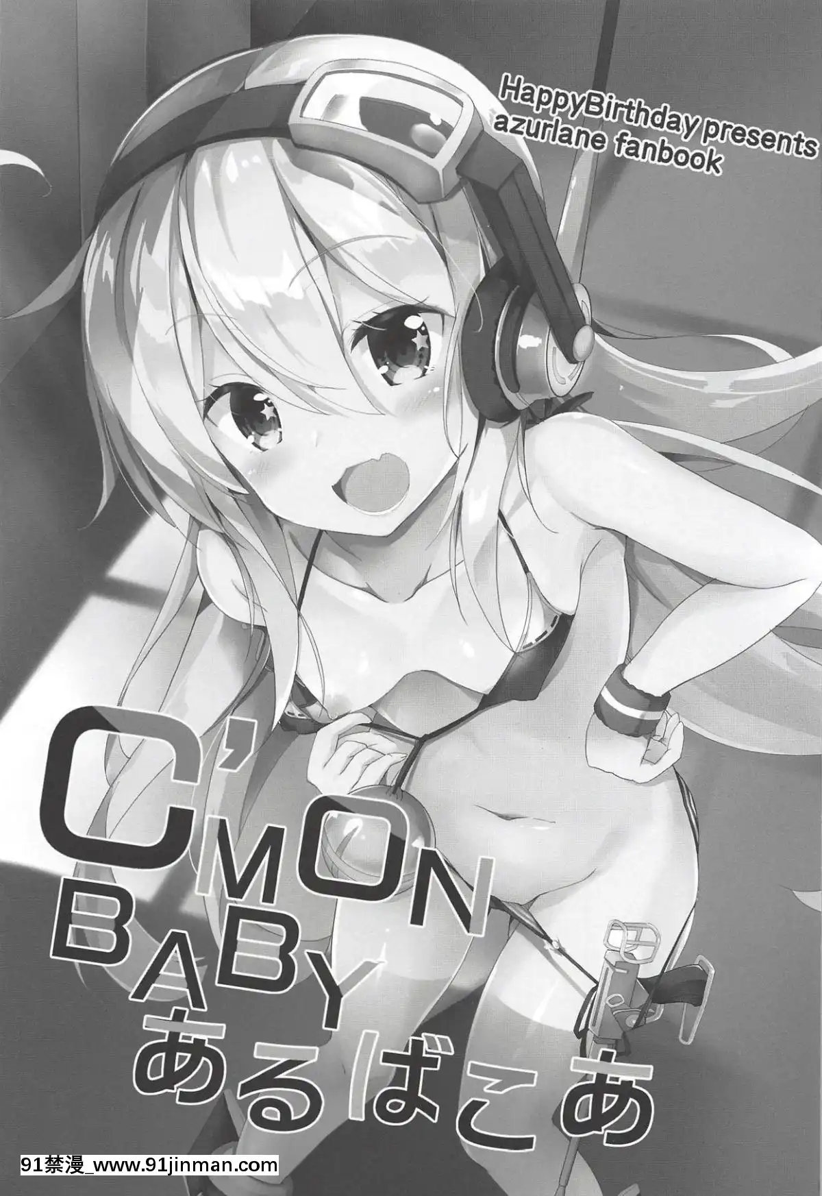 [靴下漢化組][HappyBirthday(丸ちゃん。)]C'MONBABYあるばこあ(アズールレーン)[18h casablanca]