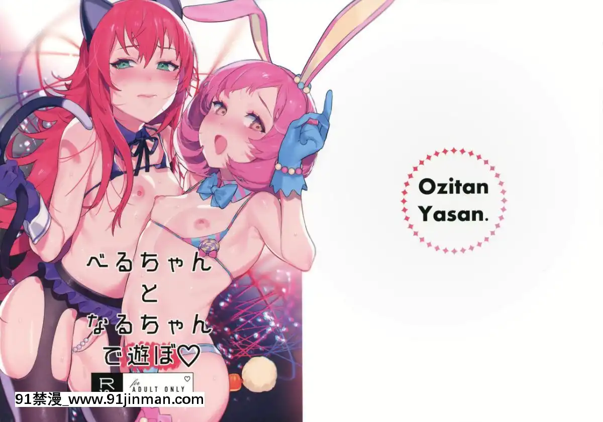 (C96)[おじたん屋さん(まめおじたん)]べるちゃんとなるちゃんで遊ぼ(プリティーリズム・レインボーライブ)[444 east 86 st 18h]