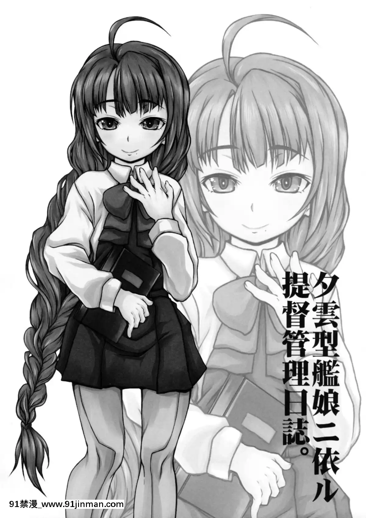 [靴下漢化組x臭鼬娘漢化組](COMIC1☆12)[熾鸞堂(しらんたかし)]夕雲型艦娘ニ依ル提督管理日誌。其ノ壱其ノ弐合併改修版(艦隊これくしょん-艦これ-)[娜美 h漫]