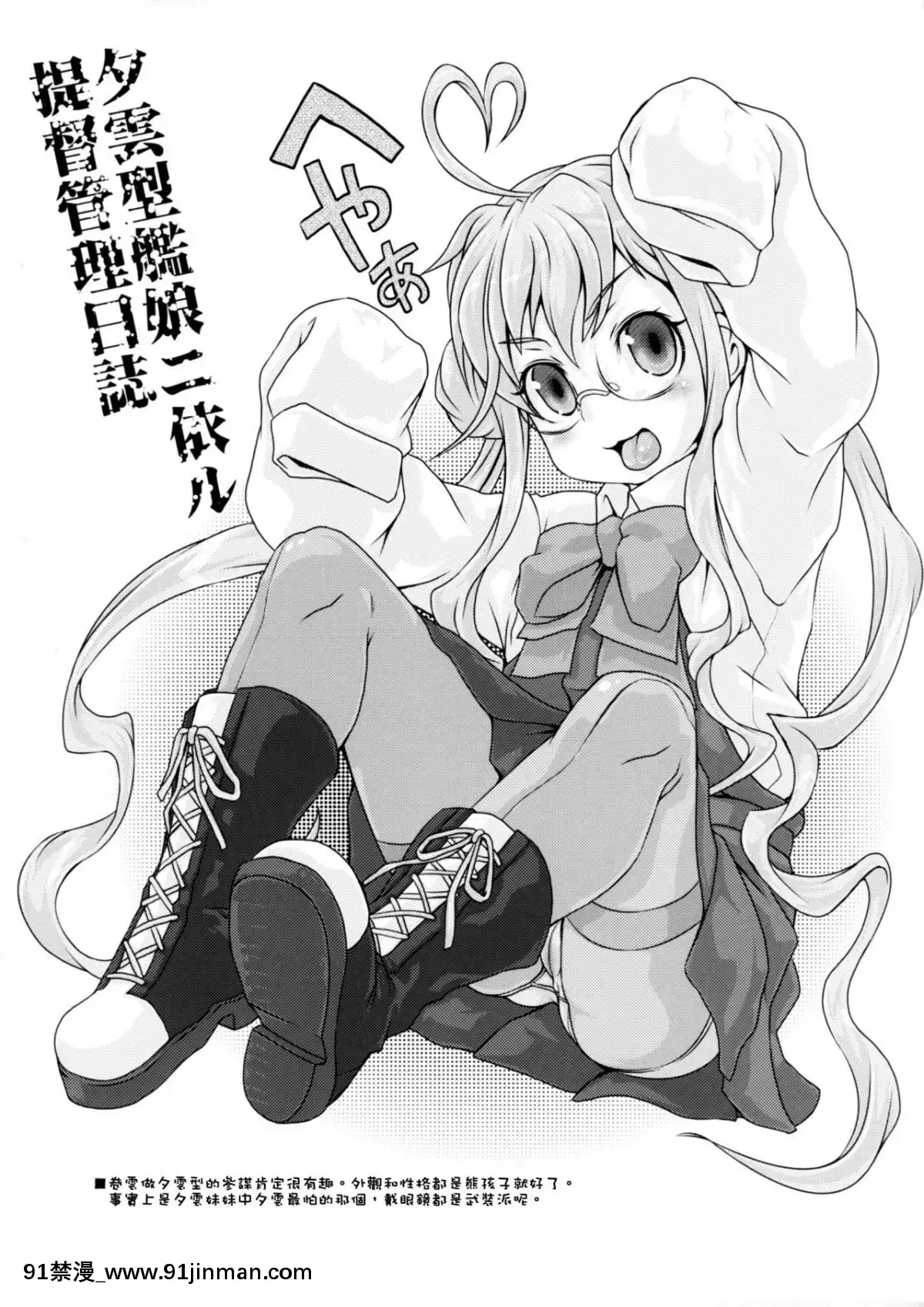 [靴下漢化組x臭鼬娘漢化組](COMIC1☆12)[熾鸞堂(しらんたかし)]夕雲型艦娘ニ依ル提督管理日誌。其ノ壱其ノ弐合併改修版(艦隊これくしょん-艦これ-)[娜美 h漫]