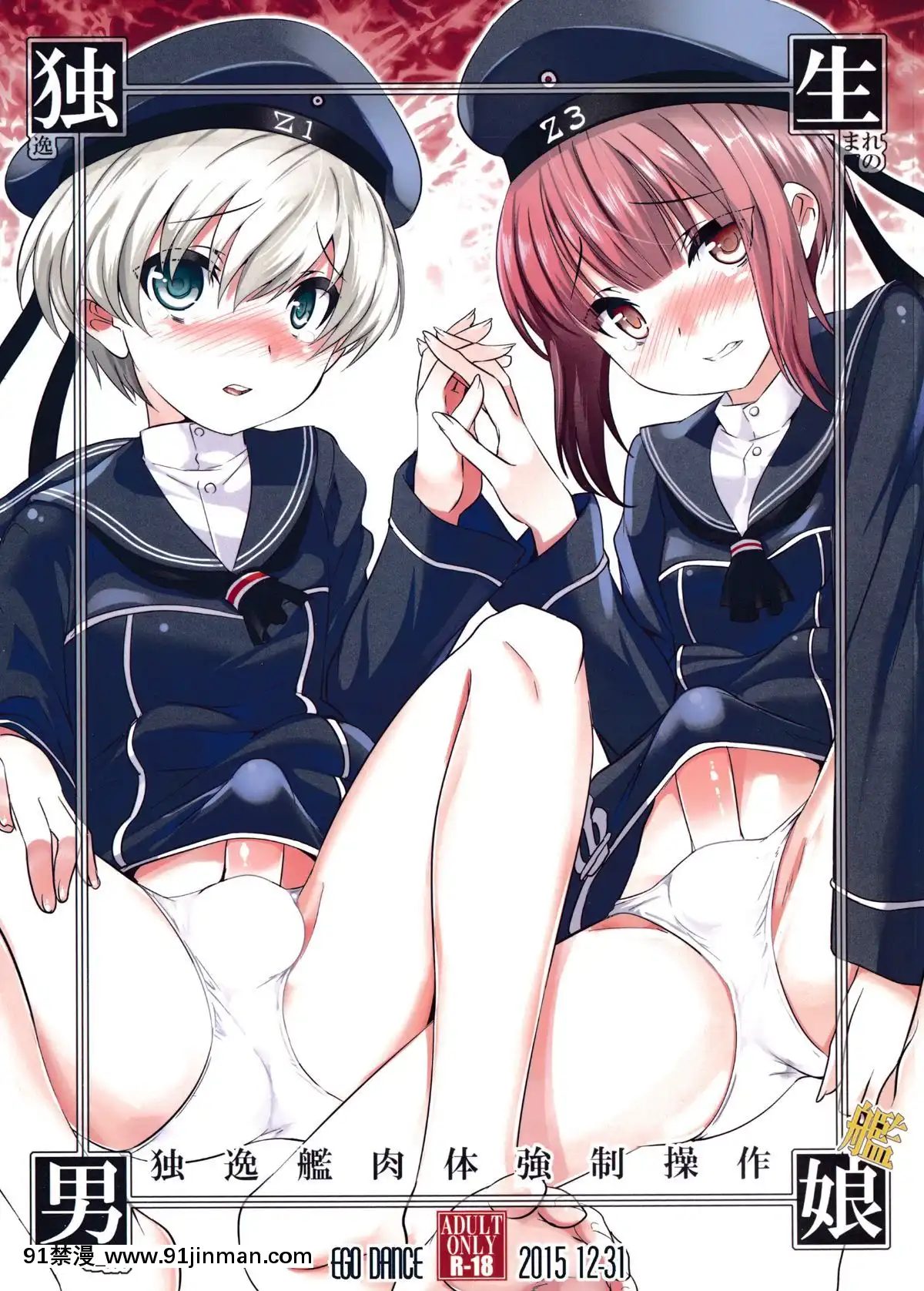 [無毒漢化組](C89)[EGODANCE(七松建司)]獨生男娘獨逸艦肉體強制操作(艦隊これくしょん-艦これ-)[久慈川 りせ 18禁]