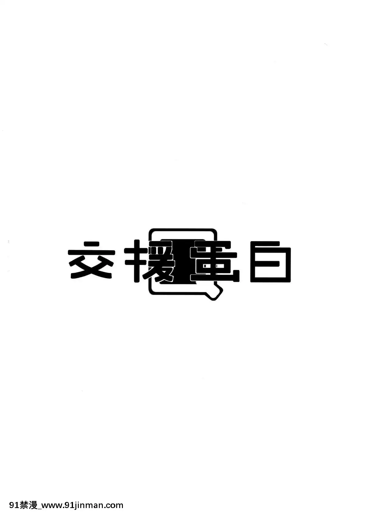 [瑞樹漢化組](C93)[交援蛋白Q(RQ)]HIMITSUII(艦隊これくしょん-艦これ-)[bm7375-18h]