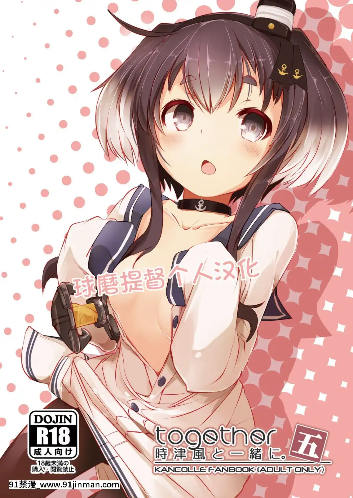 [球磨提督個人漢化][STEELACT(二條かため)]時津風と一緒に。五(艦隊これくしょん-艦これ-)[DL版][wats in 18h time right now]