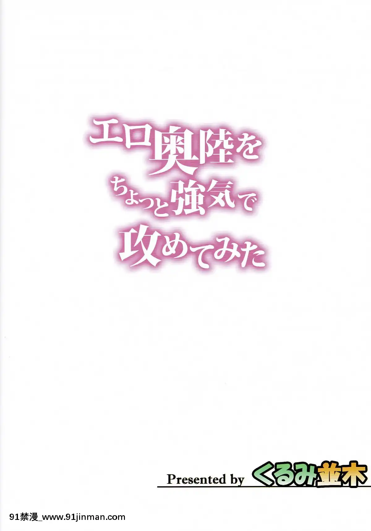 (C89)[くるみ并木(みたくるみ)]エロ陆奥をちょっと强気で攻めてみた(舰队これくしょん 舰これ )[simplicity conquest 18h]