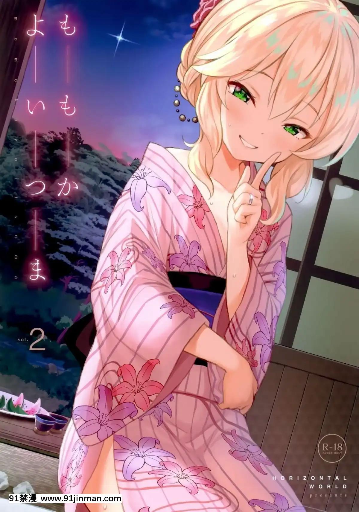 (C96)[HorizontalWorld(またのんき▼)]ももかよいつま2(アイドルマスターシンデレラガールズ)[兔司姬漢化組][h漫 2021]
