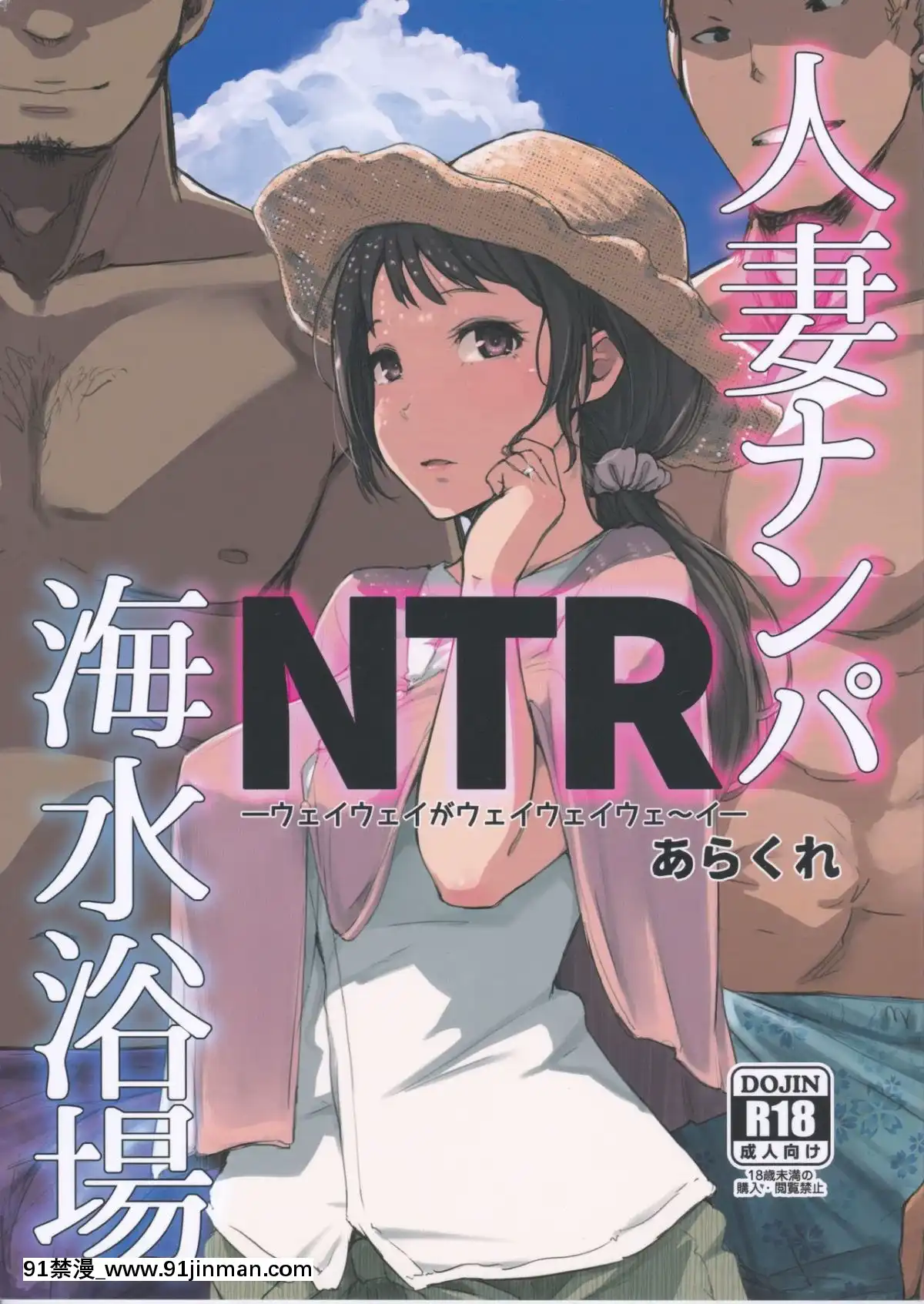 [あらくれた者たち(あらくれ)]人妻ナンパNTR海水浴場[少女新娘 h漫]