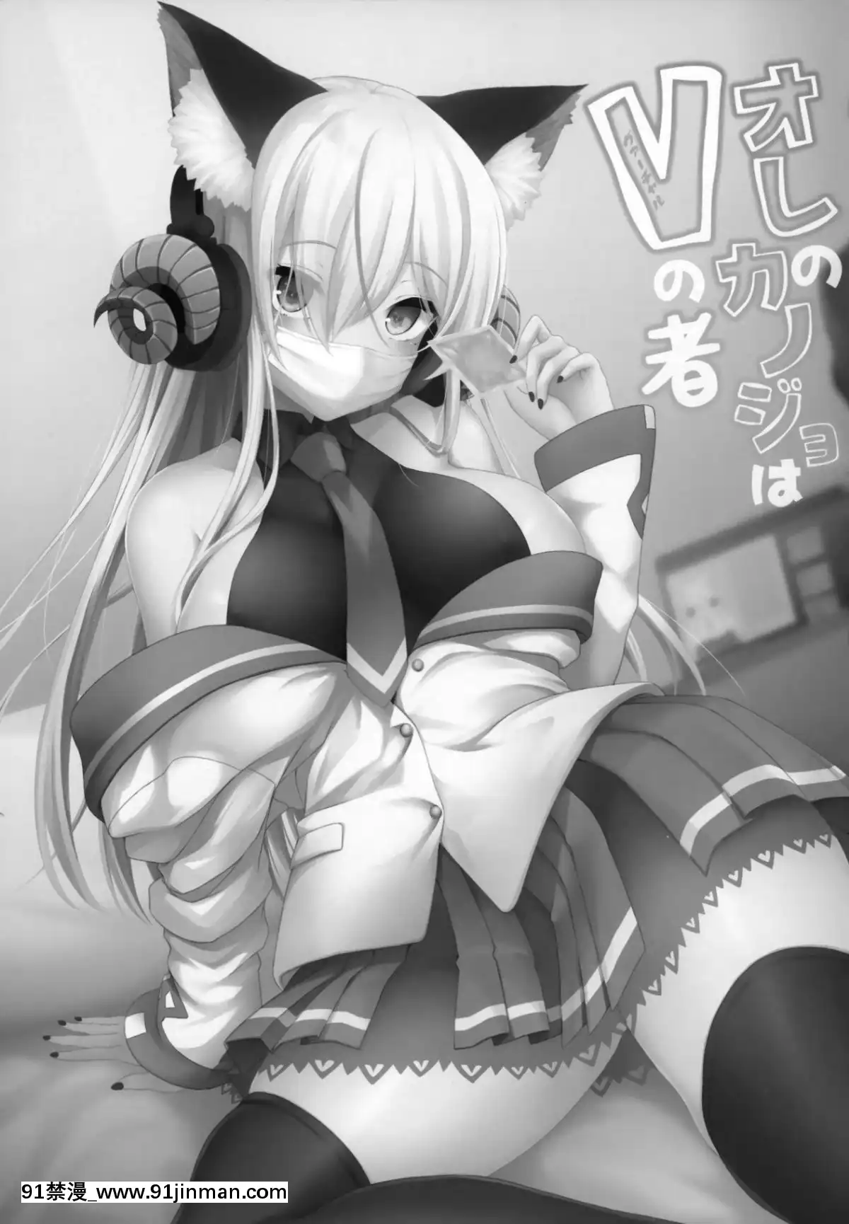 (C96)[SSB(まりりん)]オレのカノジョはVの者[無邪気漢化組][日本 成人漫畫]