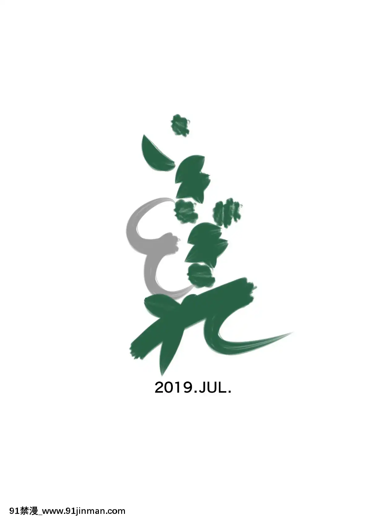 [不咕鳥漢化組][いきぎれ商會(れんする)]償い妻番外編[中國翻訳][黃漫]