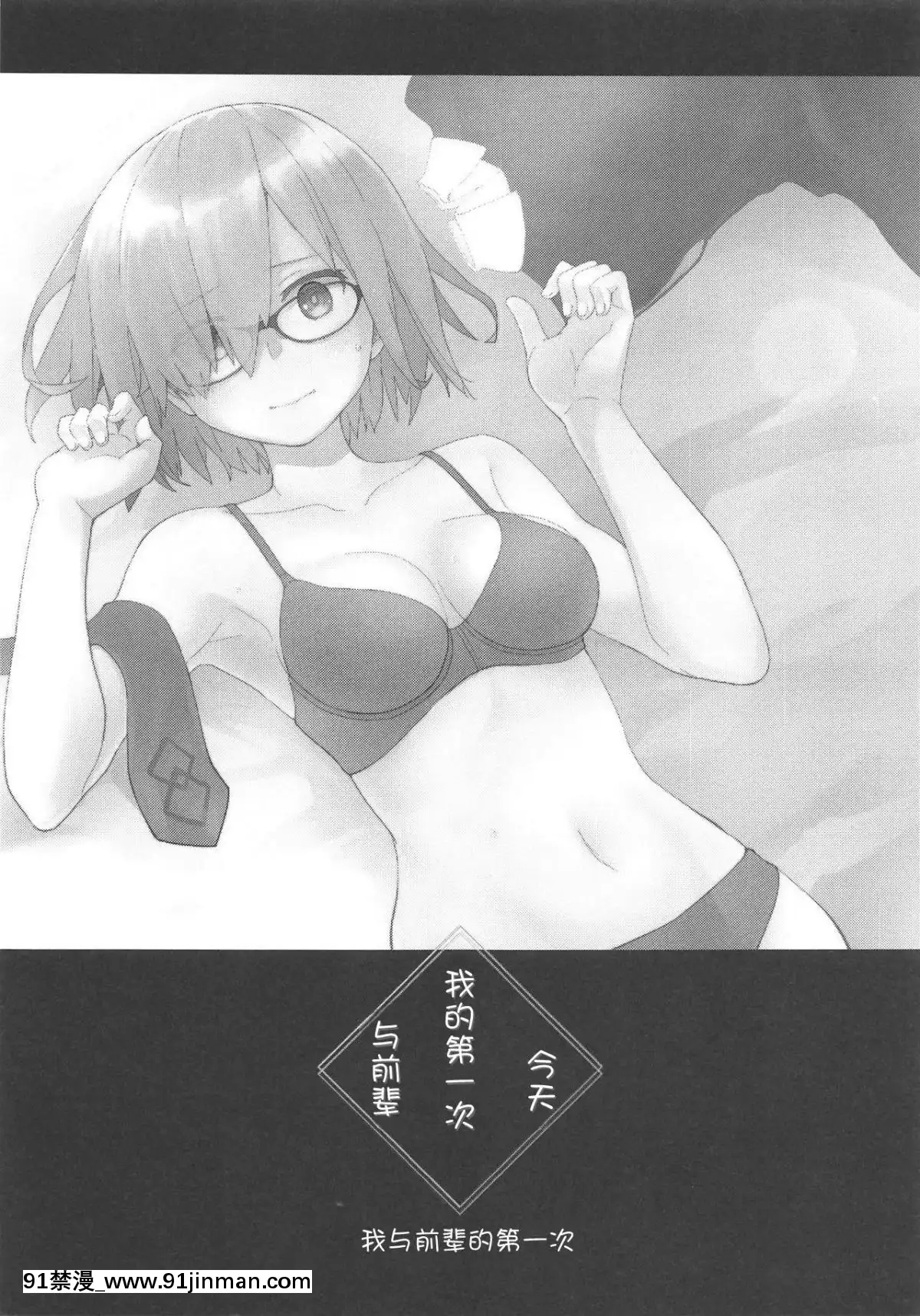 [Neko in Chinese] (C95) [Hashikure Koubou (Kou 1)] 今天的第一前辈和(Fate/GrandOrder) [中文][18h en france heure san frnsisico]