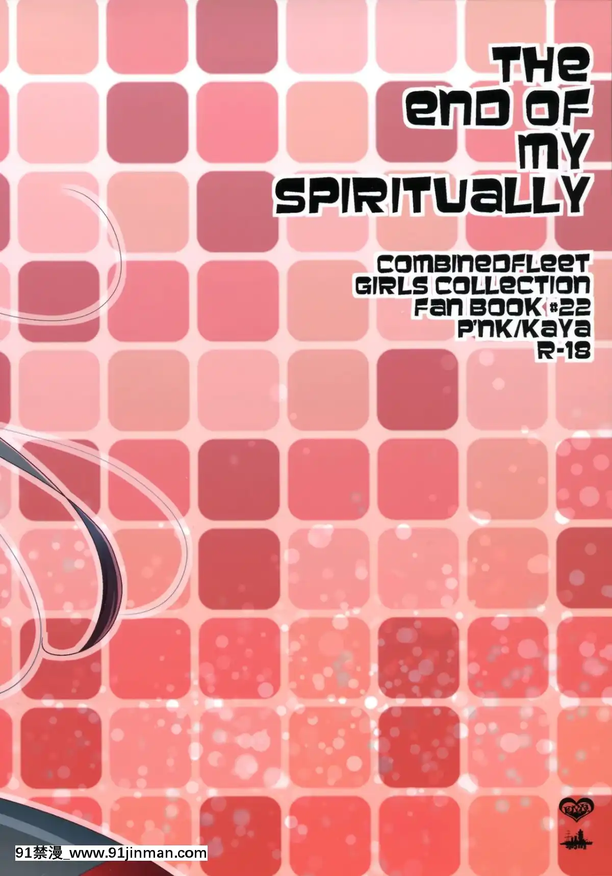 [臉腫漢化組](C91)[ぴんけ(かや)]TheEndofmySpiritually(艦隊これくしょん-艦これ-)[水龍敬 h漫]