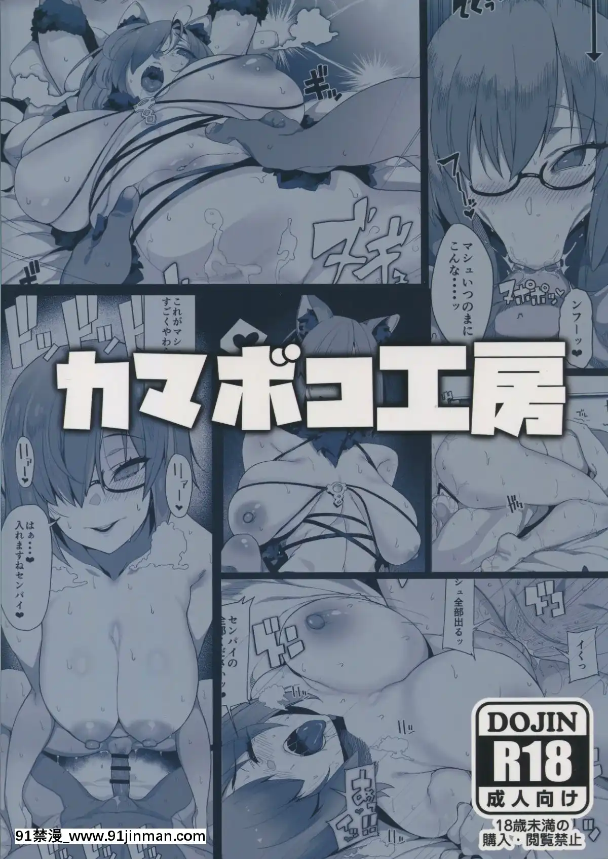 [靴下漢化組](C94)[カマボコ工房(釜ボコ)]MakingLovewithMash(Fate／GrandOrder)[18h.18h.]