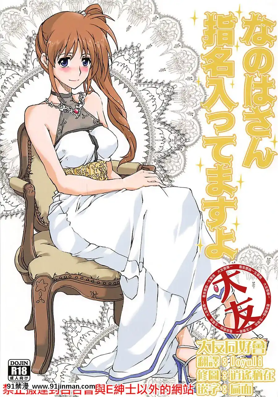 (C89) [STROLLINTHEWOODS!! 森林浴 (ELF)]奈叶桑的提名（魔法少女奈叶）[中文][trailer single fender 11w x 18h] - 91禁漫-91禁漫