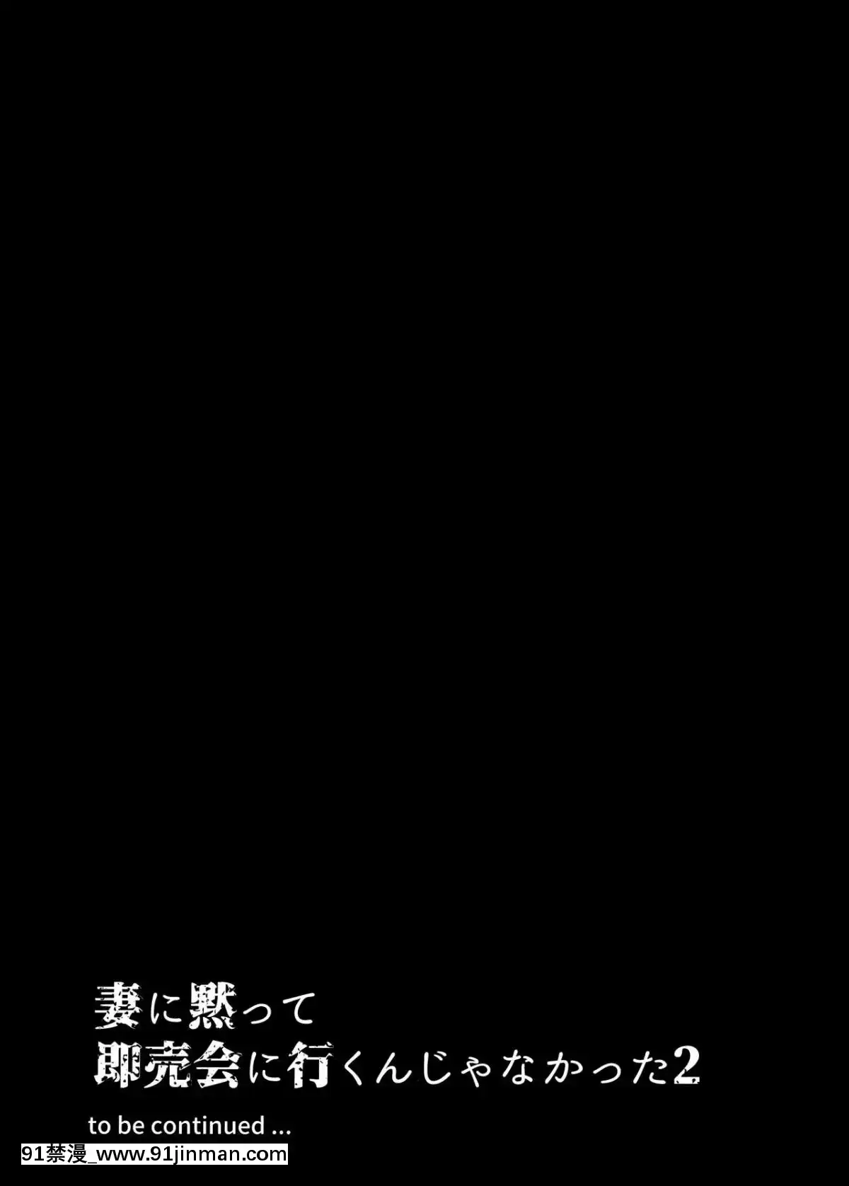 (C96)[はたけのお肉(みな本)]妻に黙って即売會に行くんじゃなかった2[含着個人漢化][14w 18h size]