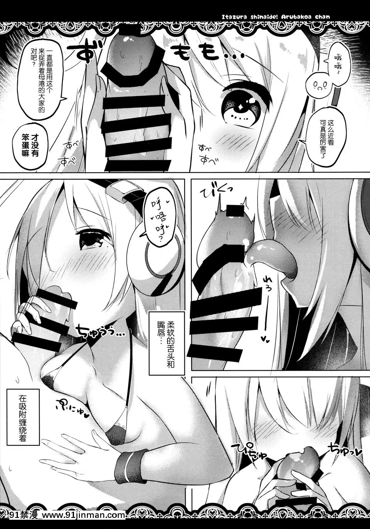 [臉腫漢化組](C96)[みるきーすふれ(ししょー)]いたずらしないでア○バコアちゃんっ(アズールレーン)[中國翻訳][學校 h漫]