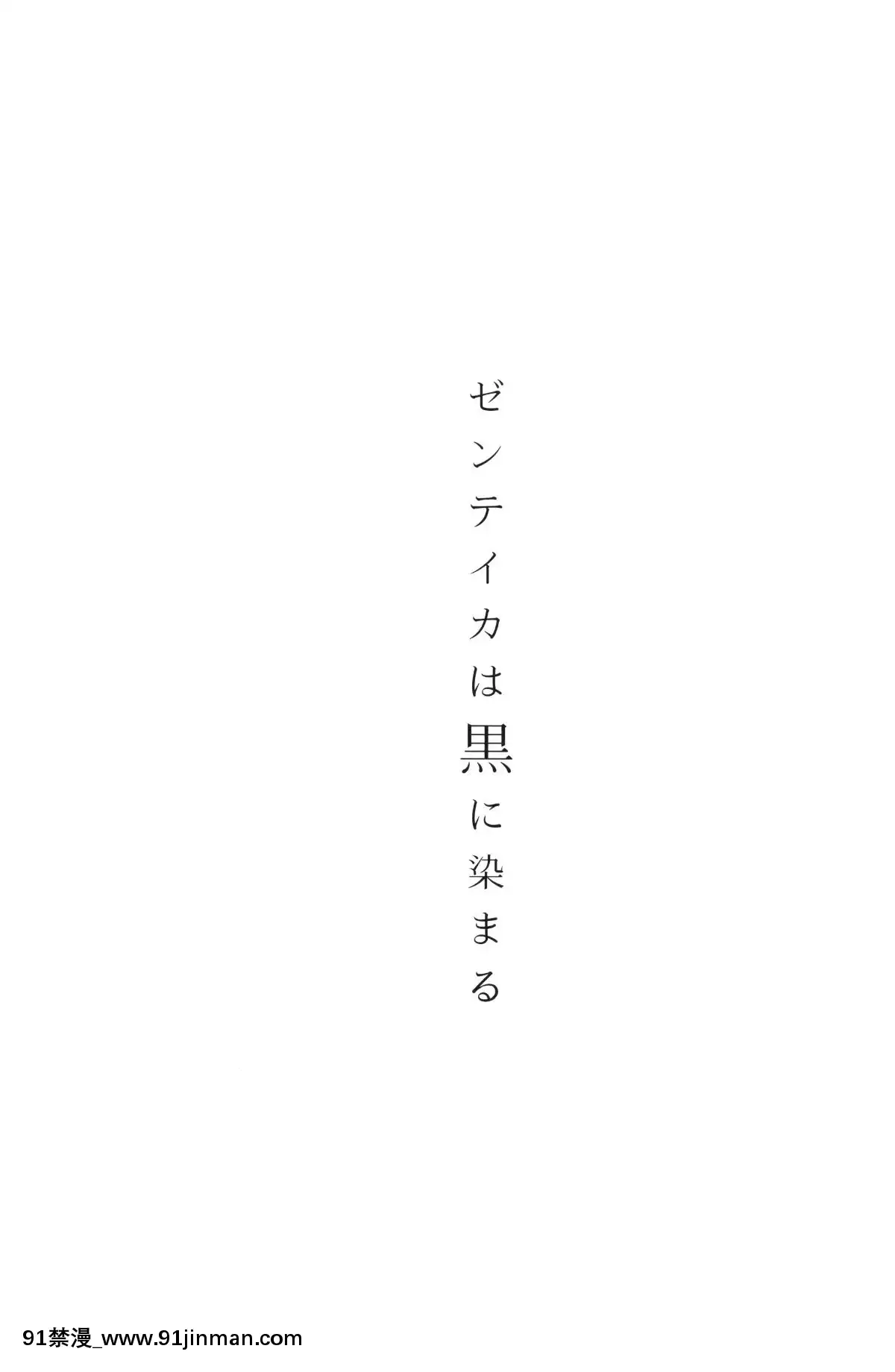 [猛鬼漢化](C96)[アイソカーブ(アレグロ)]ゼンテイカは黒に染まる[中國翻訳][hampton bay infrared heater sf103-18h]