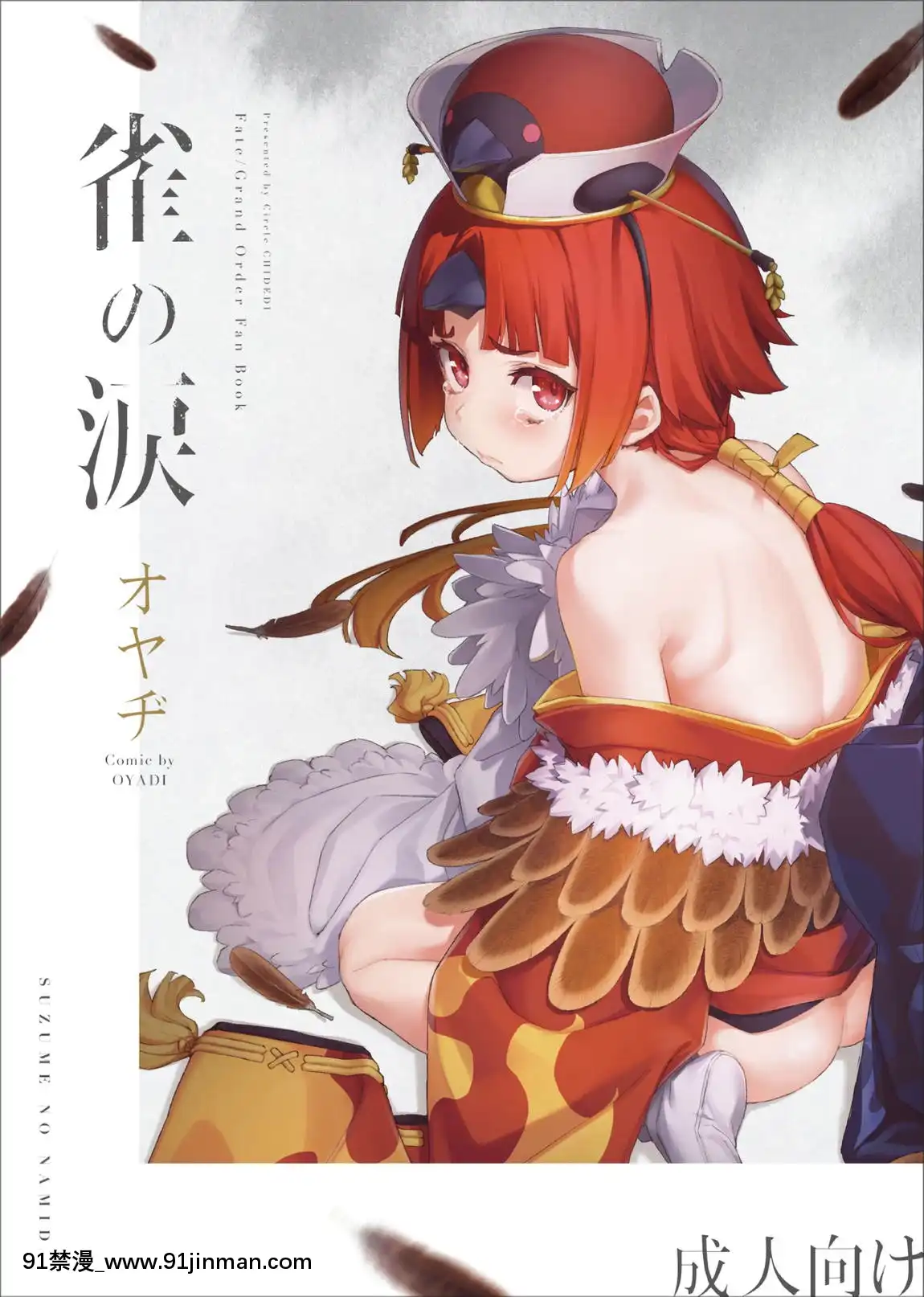 (C96)[チデヂ(オヤヂ)]雀の涙(Fate／GrandOrder)[tl漫画 18禁]