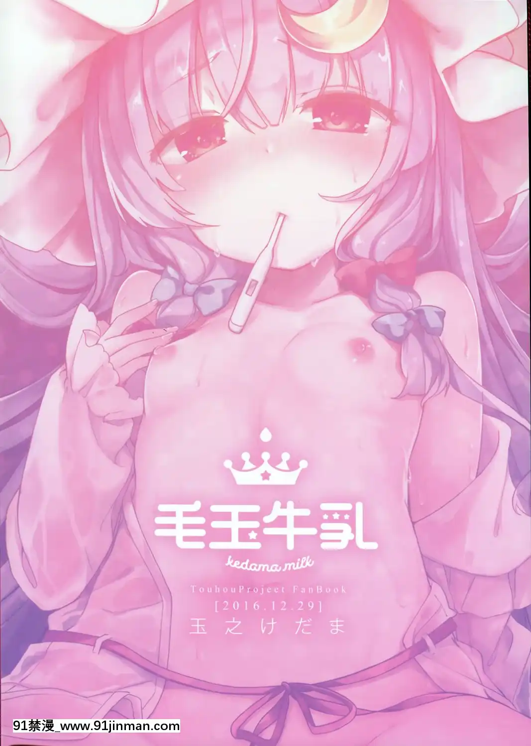 (C91)_[毛玉牛乳_(玉之けだま)]_39°Cの微熱_(東方Project)[CE幻想夏結社][h漫 cg]