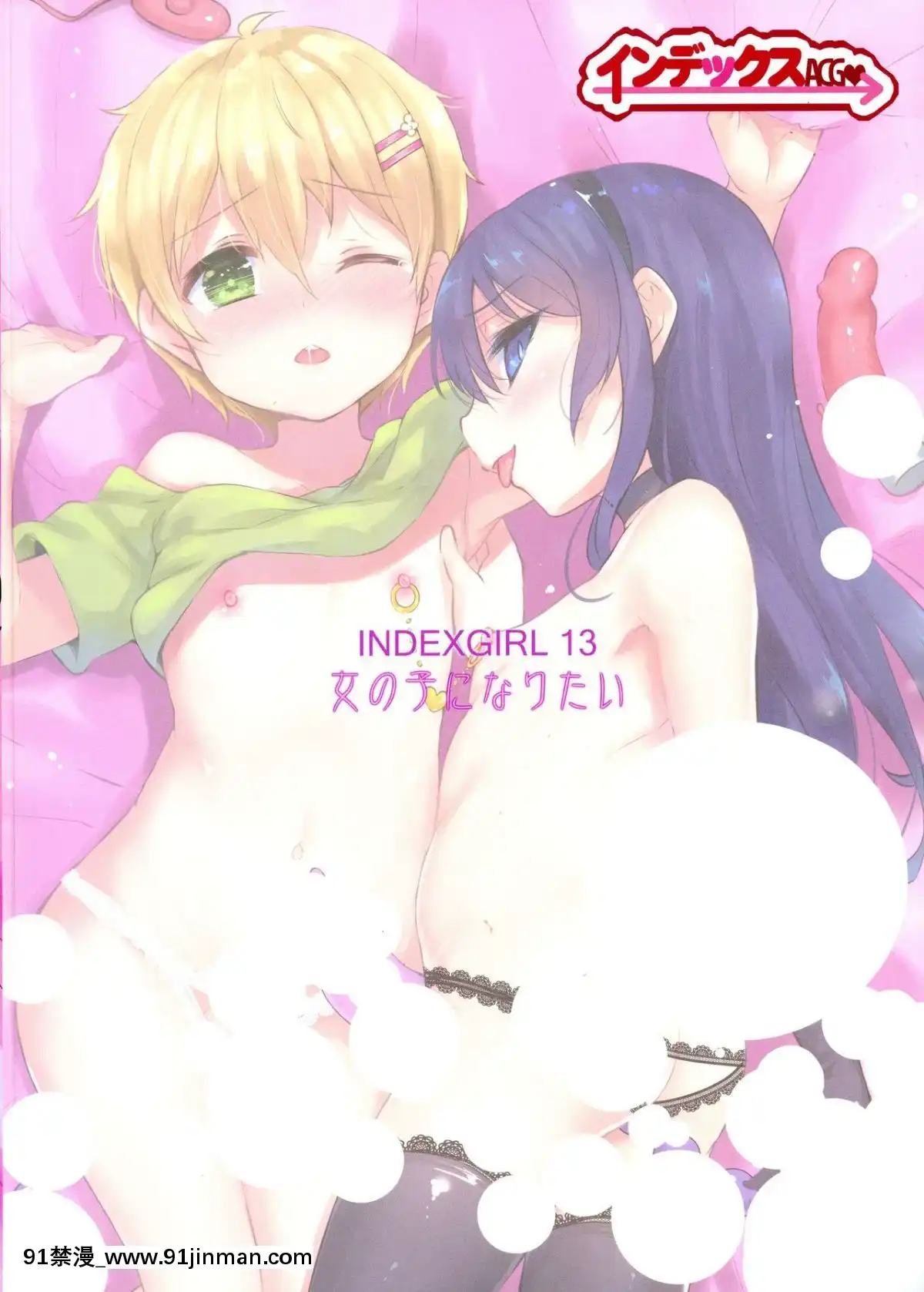 (C94)_[インデックス_ACG_(旁白)]_INDEXGIRLS_13_女の子になりたい[瑞樹漢化組][gay 色情漫畫]