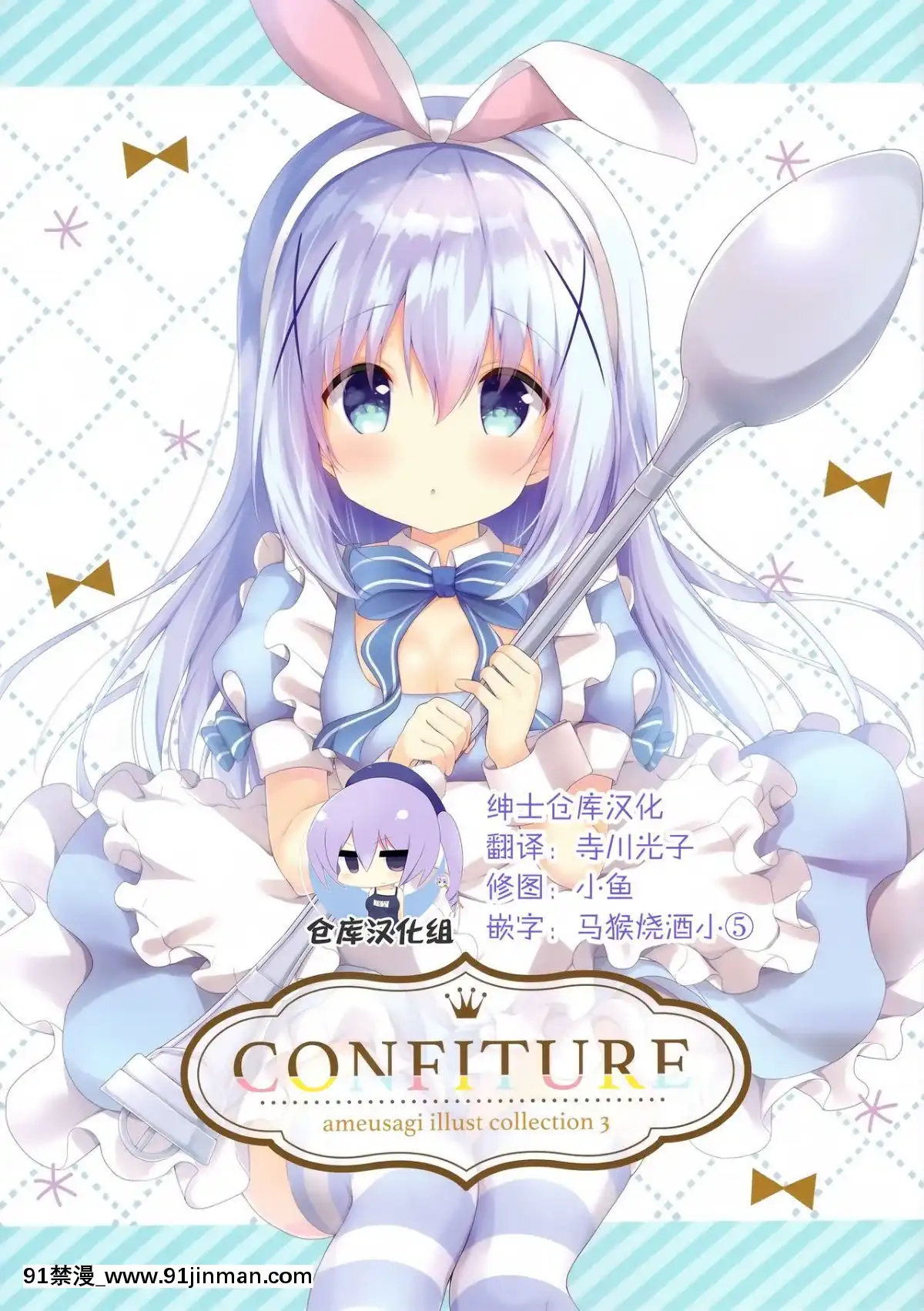 [紳士倉庫漢化](C94)[あめうさぎ(飴玉コン)]CONFITUERameusagiillustcollection3(ご注文はうさぎですか_)[一拳超人 h漫]