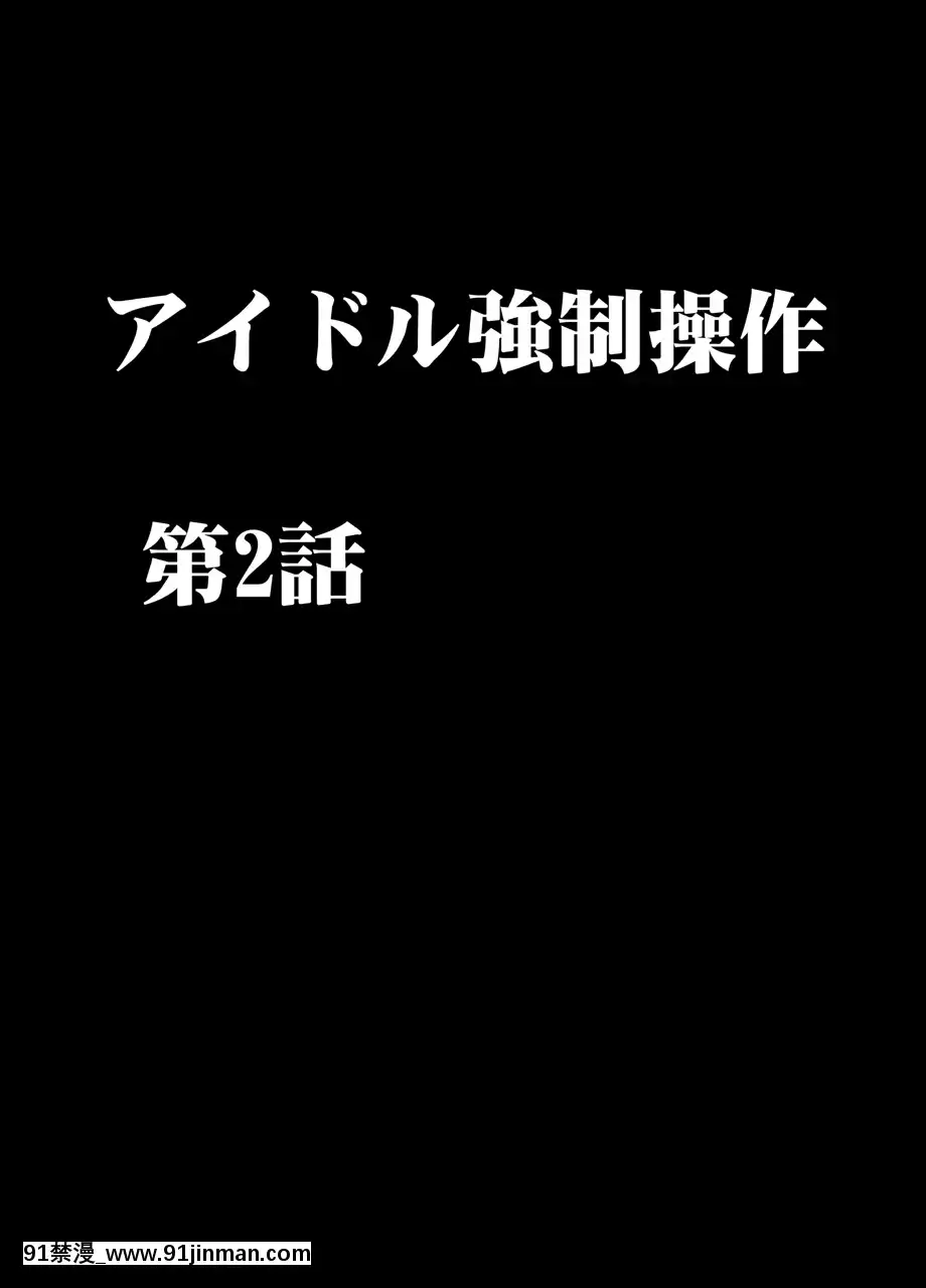 [クリムゾン]アイドル強制操作2～悪徳社長に操られた処女アイドル～[幸運女神 h漫]