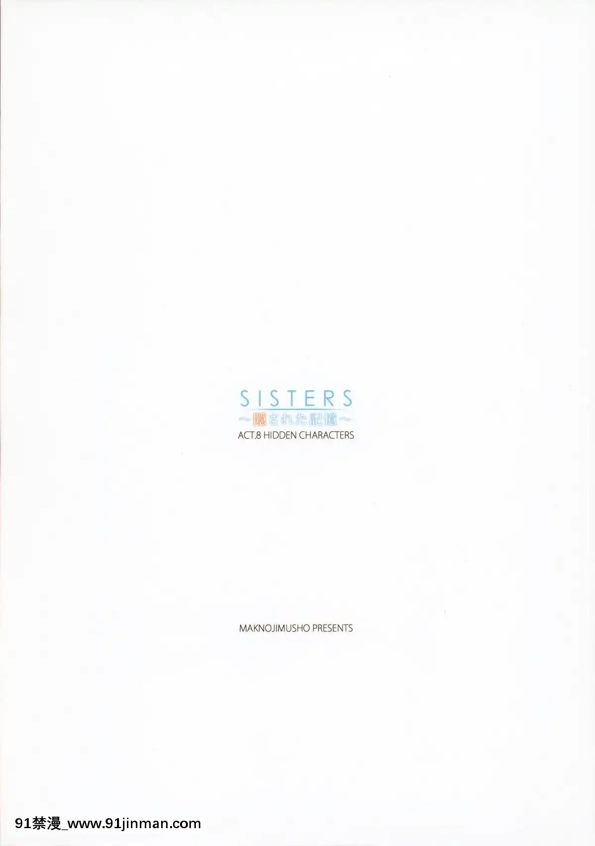 SISTERS~KakusaretaKioku~ACT.8HIDDENCHARACTERS[教師 h漫]