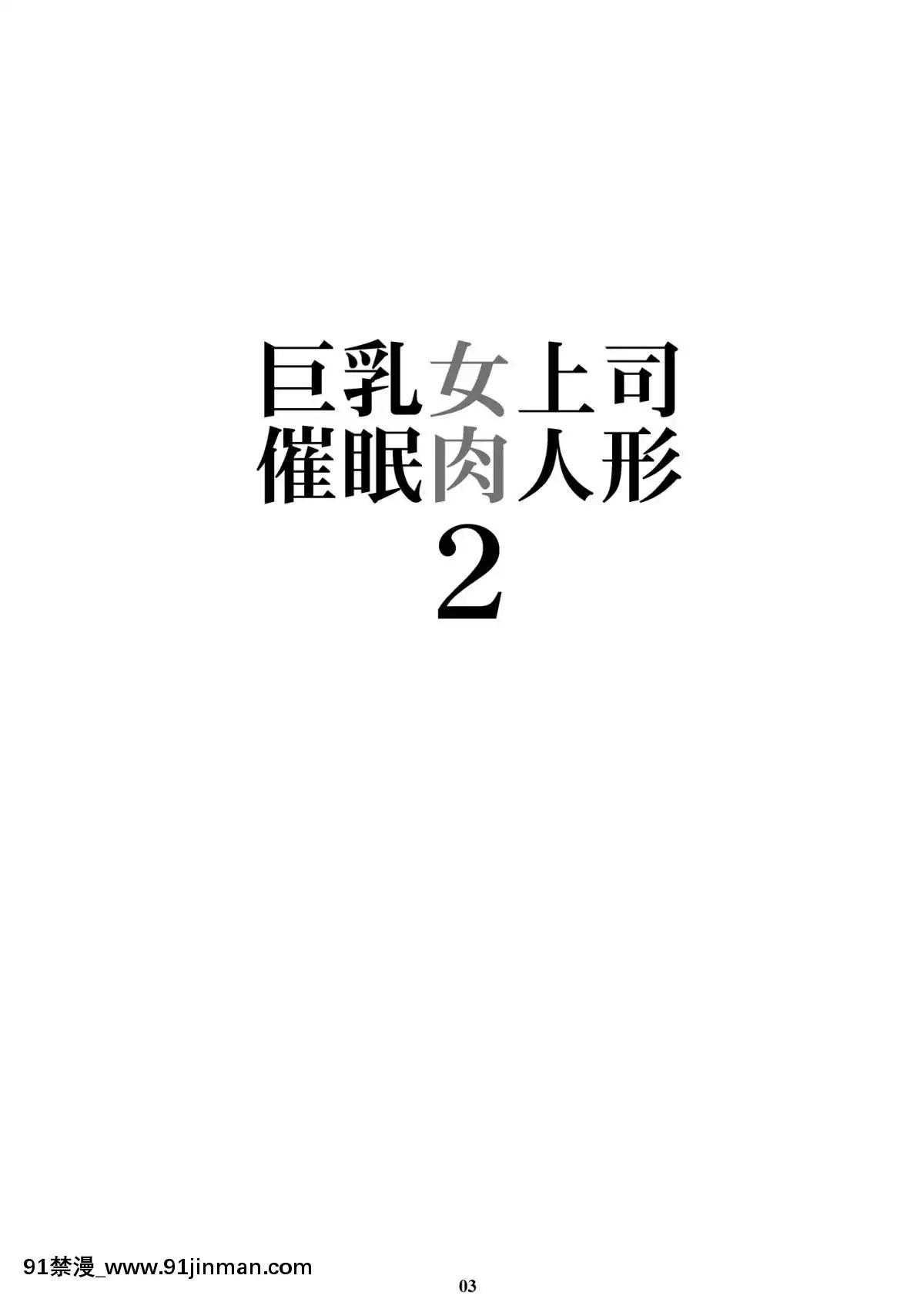 [個人興趣渣翻][Digital][M(天野雨乃)]巨乳女上司催眠肉人形2[中國翻訳][DL版][地獄吹雪 h漫]