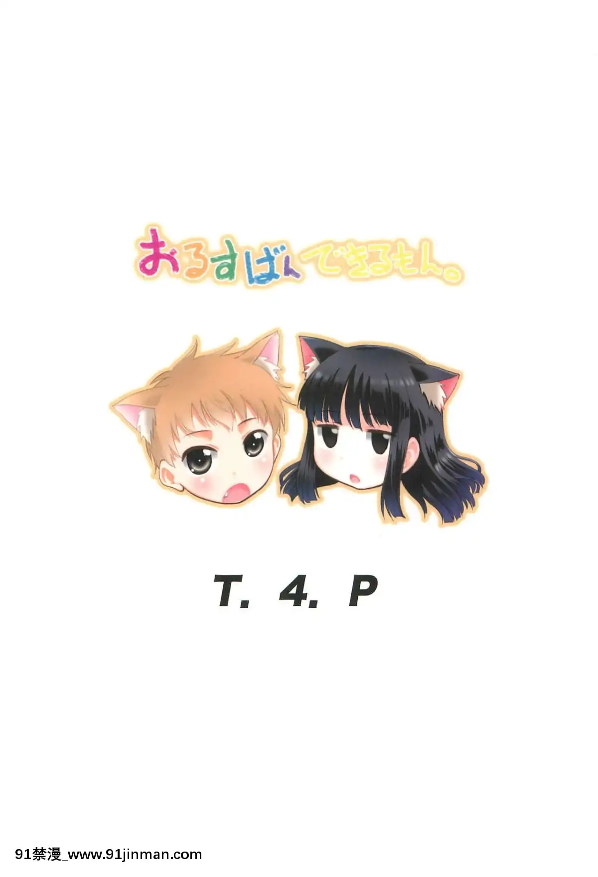 (C93)-[T.4.P-(貓玄)]-おるすばんできるもん。[ホムンクルス h漫]