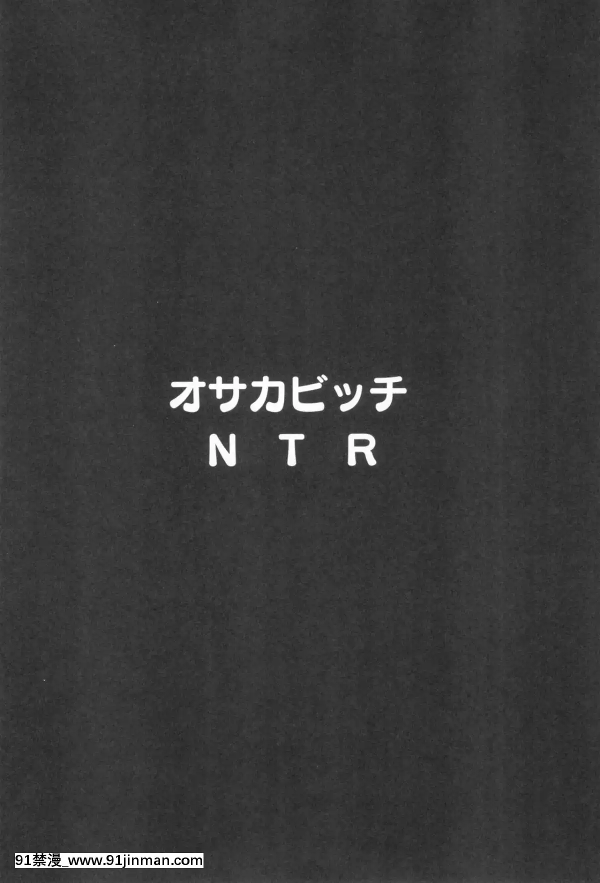 (C95)-[ヒツジ企畫-(むねしろ)]-オサカビッチNTR-(FateGrand-Order)-[臨死前個人漢化][18h.cgmm]