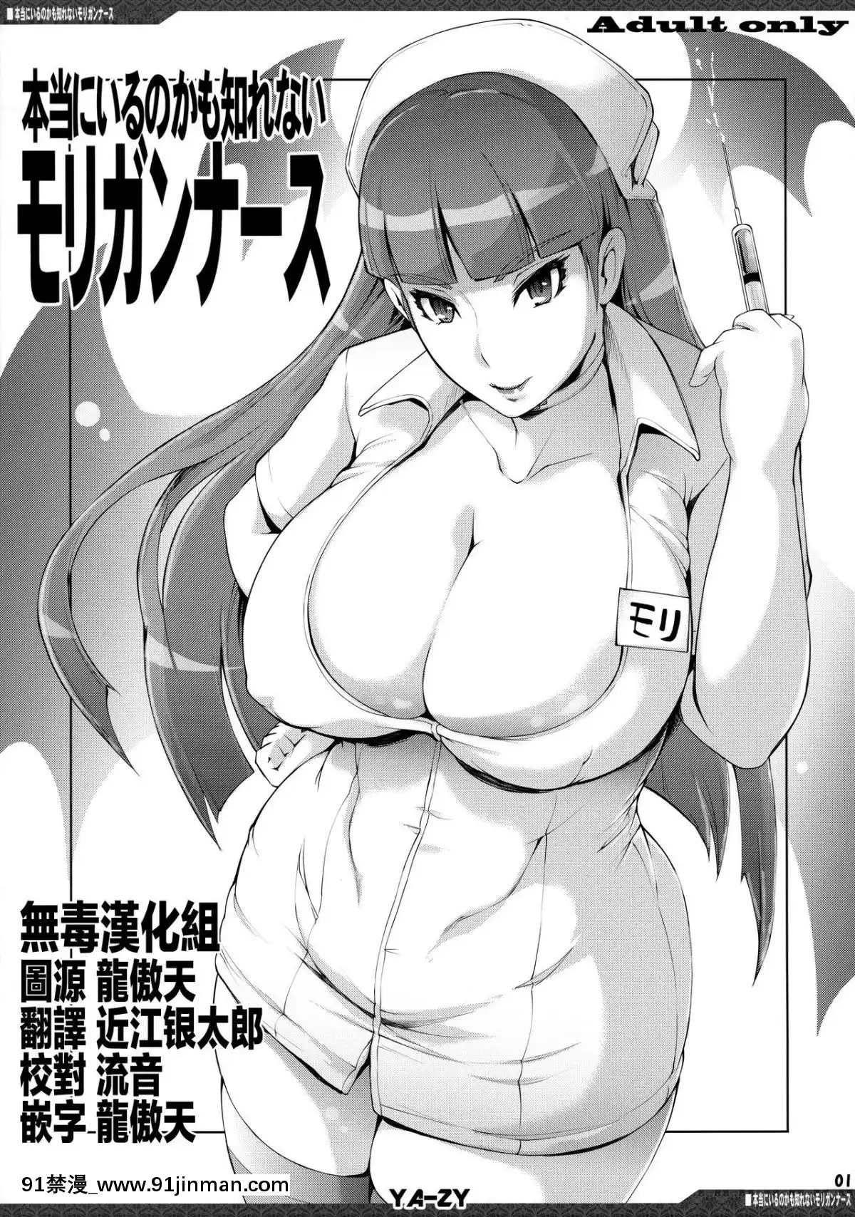 (C94)-[YA-ZY-(ゆにおし)]-本當にいるのかも知れないモリガンナース-(ヴァンパイア)-[無毒漢化組][色情漫畫 母子]