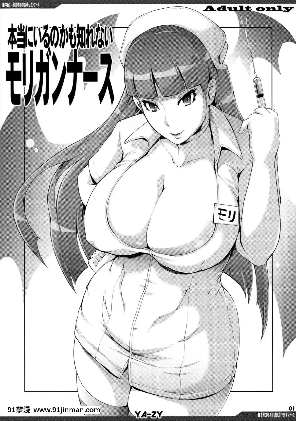 (C94)-[YA-ZY-(ゆにおし)]-本當にいるのかも知れないモリガンナース-(ヴァンパイア)-[無毒漢化組][色情漫畫 母子]