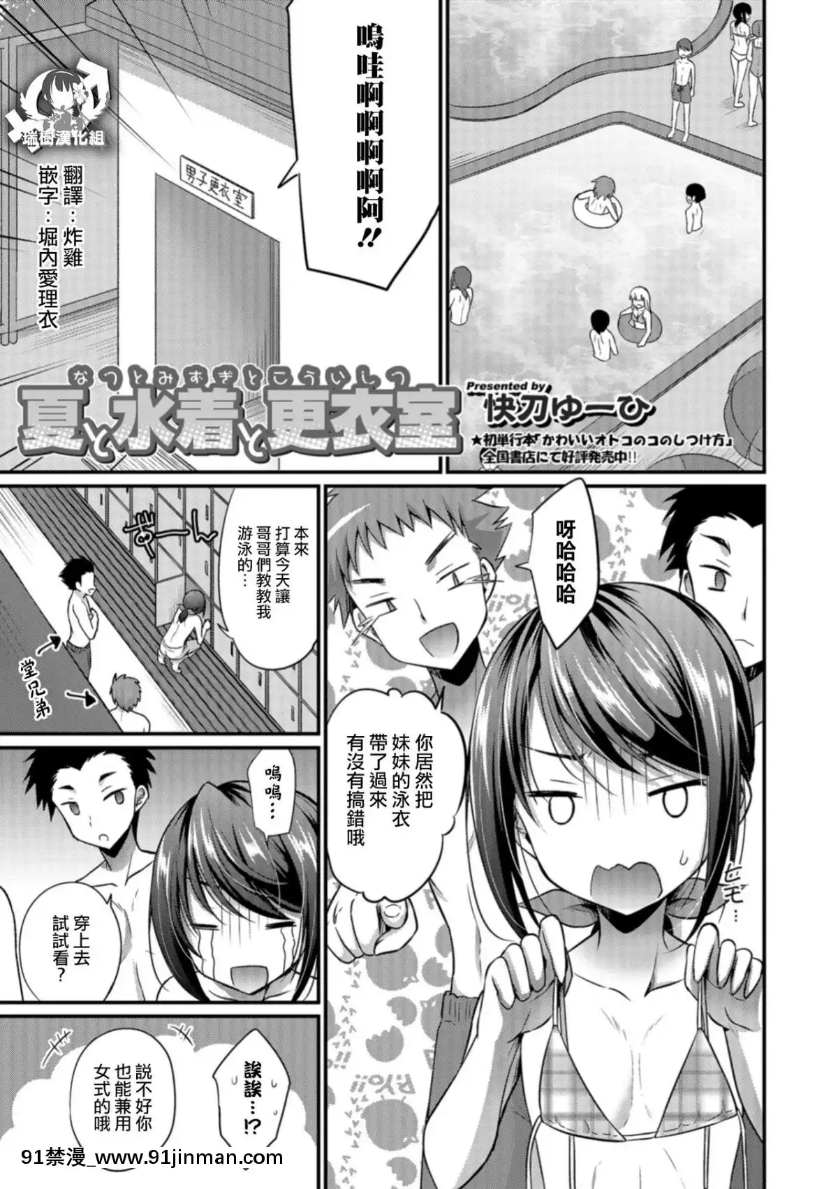 [瑞樹漢化組][快刀ゆーひ]-夏と水着と更衣室-(オトコのコHEAVEN-Vol.41)[傳説 h漫]